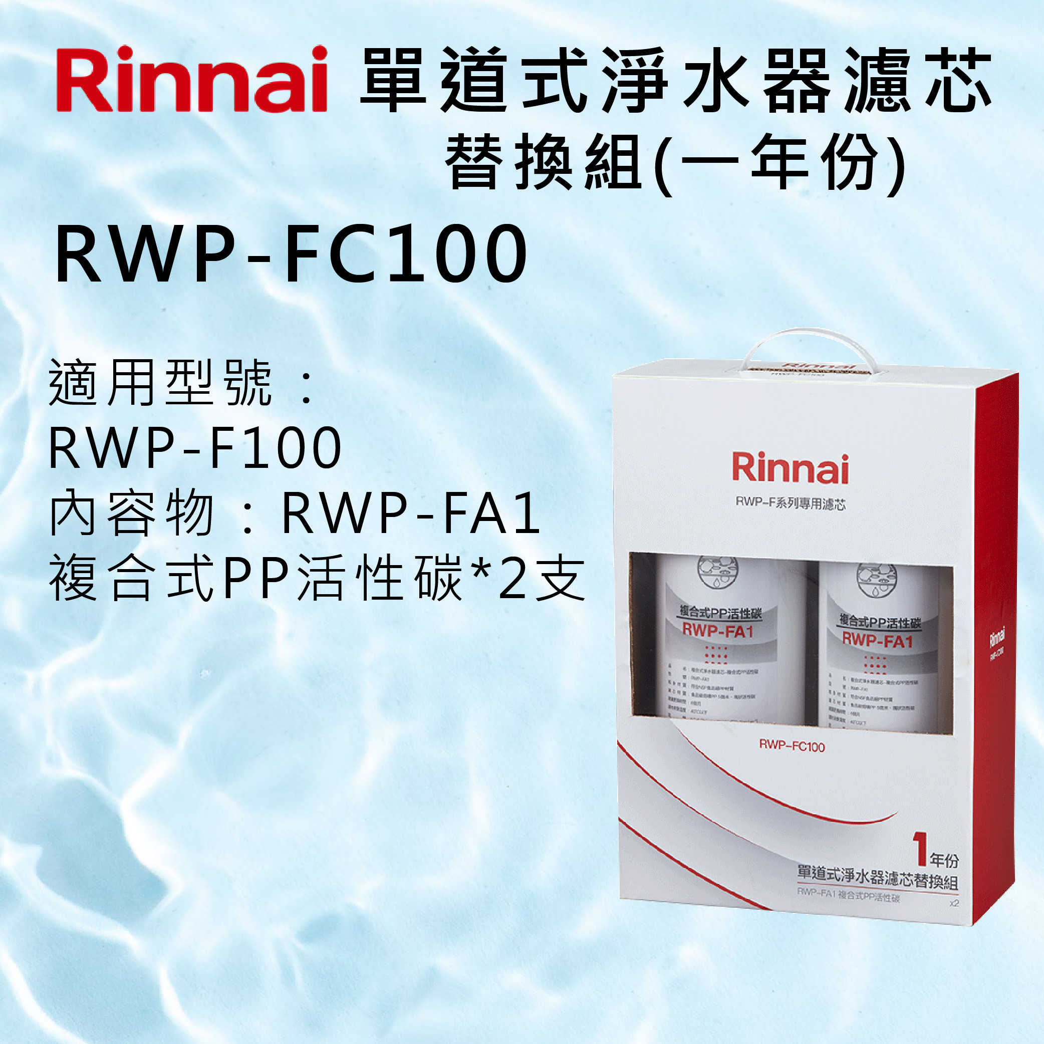 Rinnai林內【RWP-FC100】單道式淨水器濾芯替換組(一年份)  北北基安裝