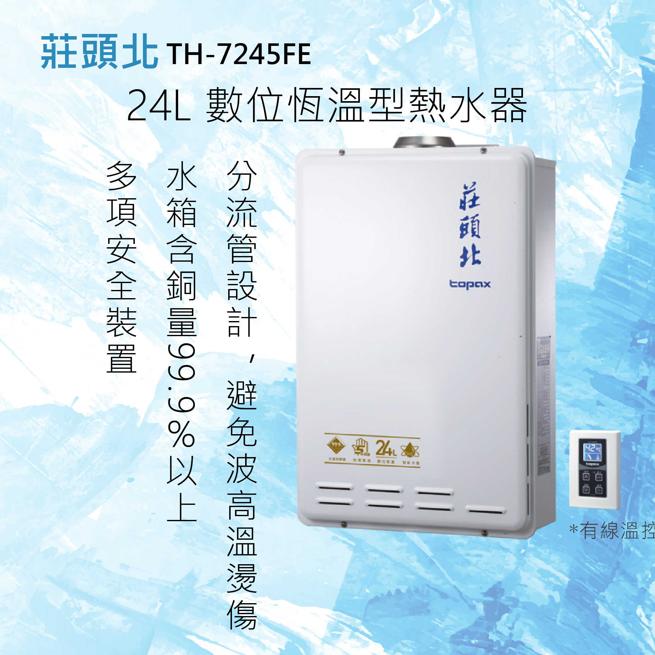 莊頭北【TH-7245FE】24L數位恆溫型熱水器 (全國配送.不含安裝)