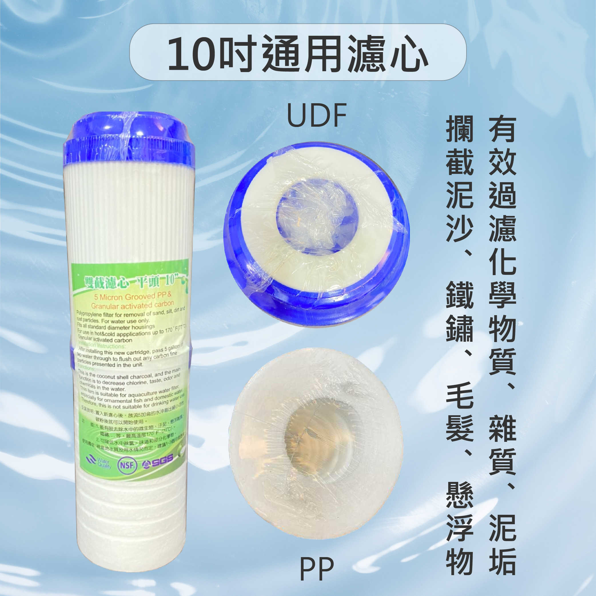 10吋 雙效 濾心 UDF活性碳 +PP濾芯 前置濾心