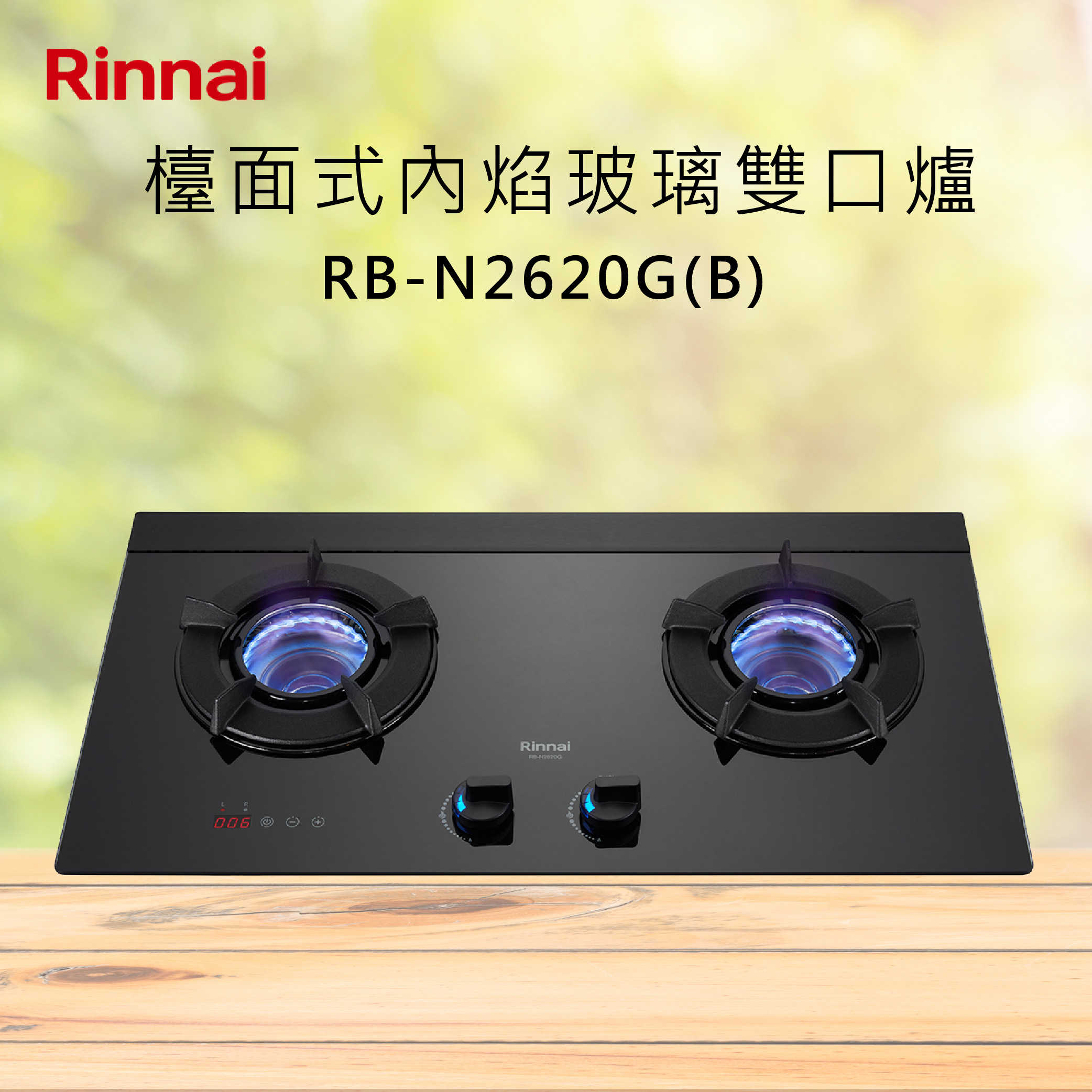 Rinnai林內【RB-N2620G(B)】檯面式內焰玻璃雙口爐 北北基安裝