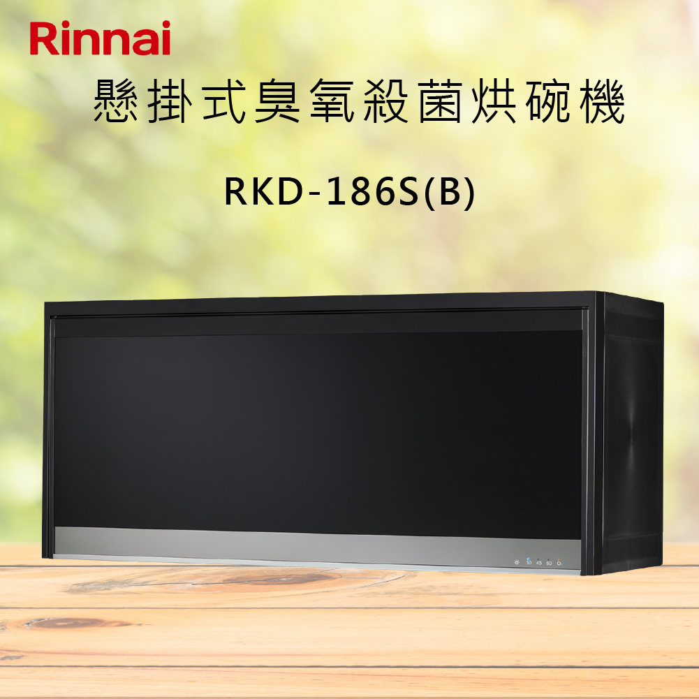 Rinnai林內【RKD-186S(B)】懸掛式臭氧殺菌烘碗機 北北基安裝