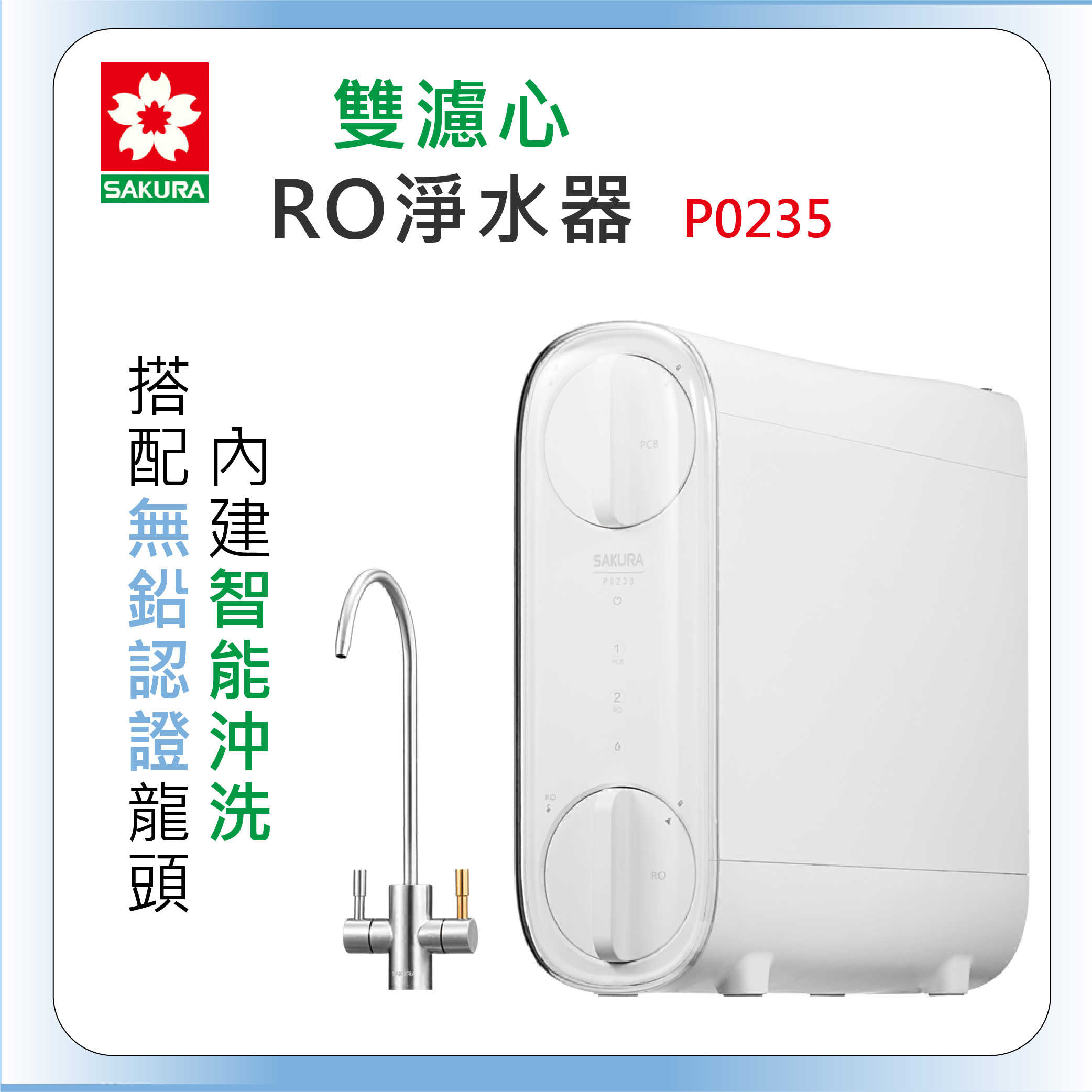 ＜全省安裝＞SAKURA櫻花牌P0233 RO淨水器