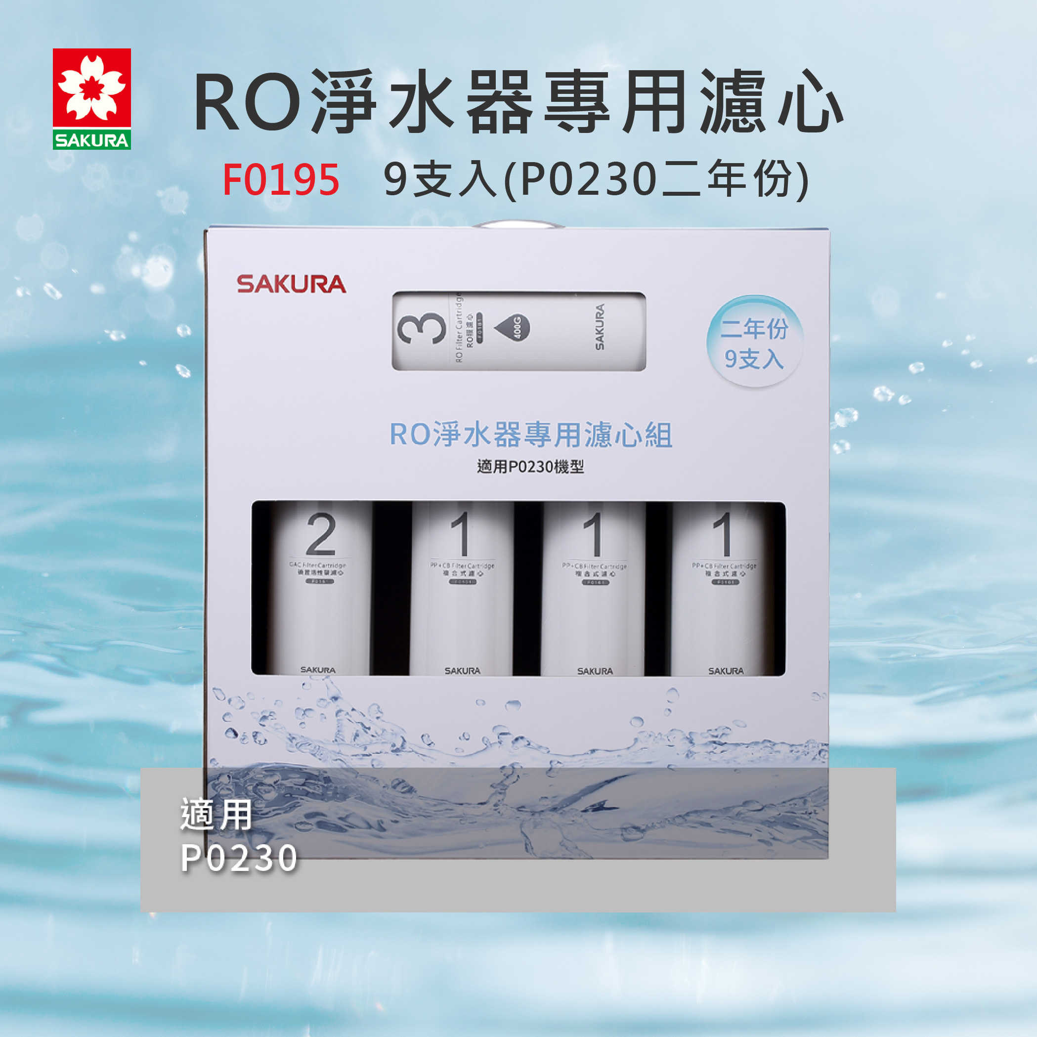 【SAKURA 櫻花】濾心 F0195 RO淨水器專用濾心9支入(適用P0230二年份)