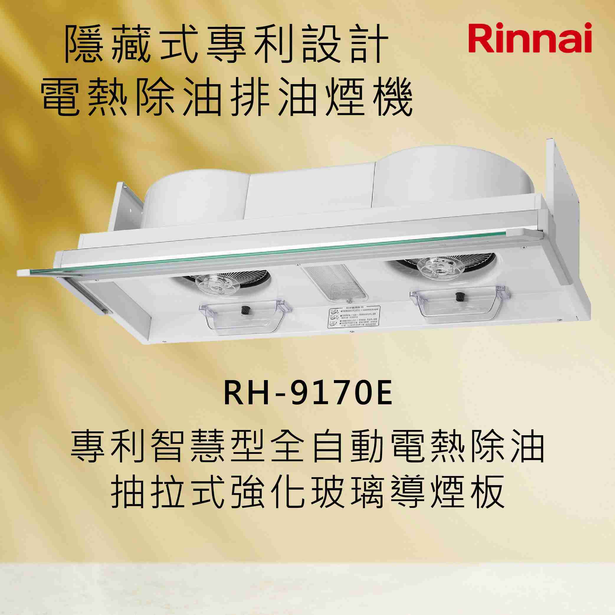 Rinnai 林內【RH-9170E】隱藏式專利設計電熱除油排油煙機 北北基安裝