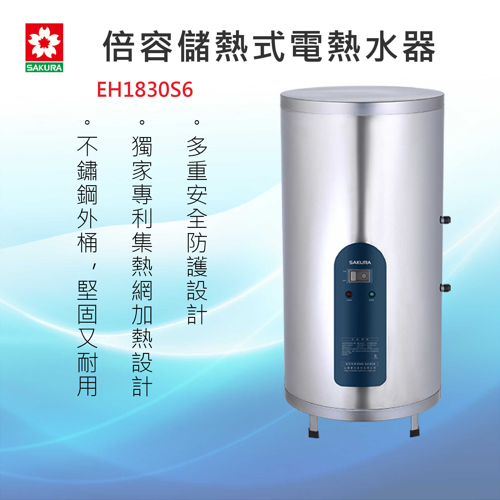 SAKURA 櫻花牌【EH1830S6 】倍容儲熱式電熱水器 全國安裝