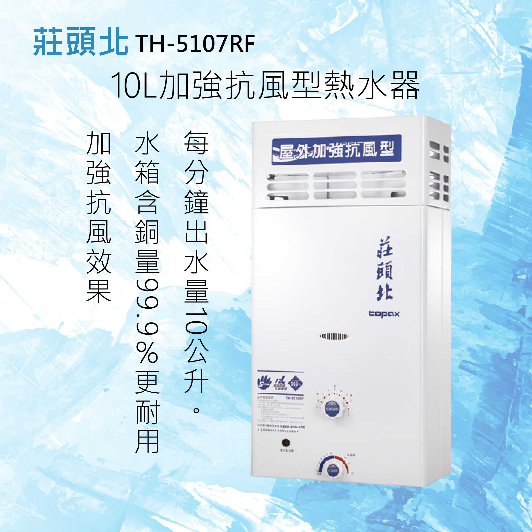 莊頭北【TH-5107RF】10L加強抗風型熱水器 北北基安裝