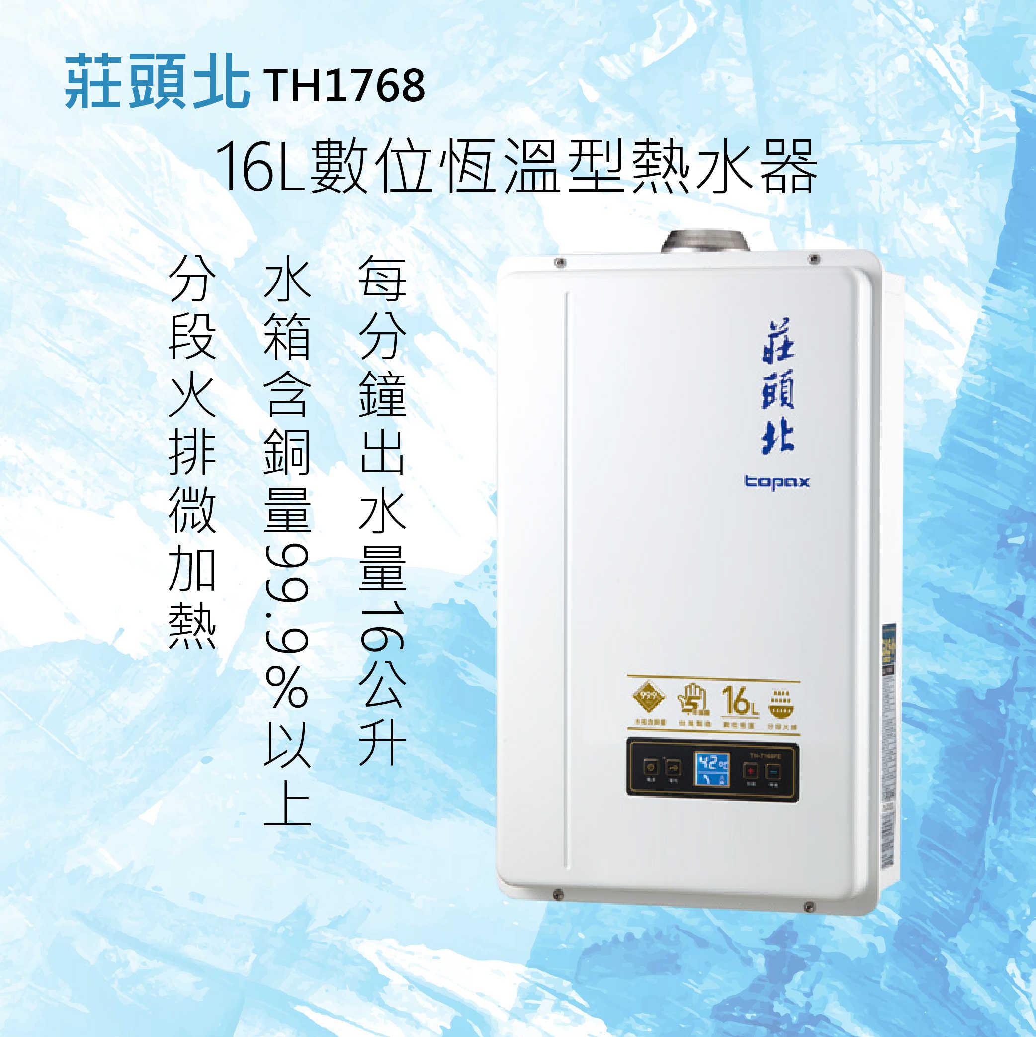 莊頭北【TH-7168FE】16L數位恆溫型熱水器 北北基安裝