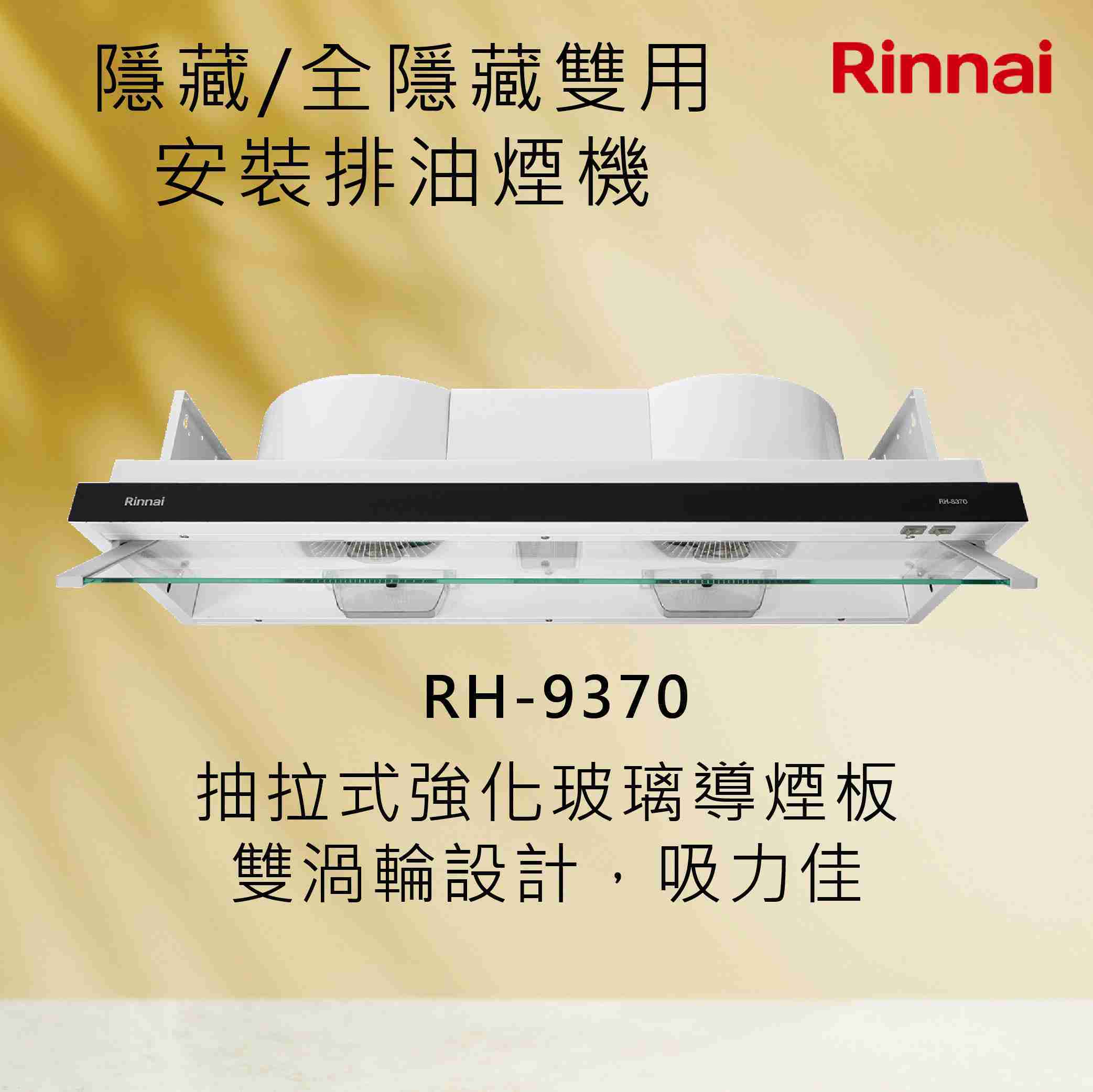 Rinnai 林內【RH-9370】隱藏/全隱藏雙用安裝排油煙機 北北基安裝