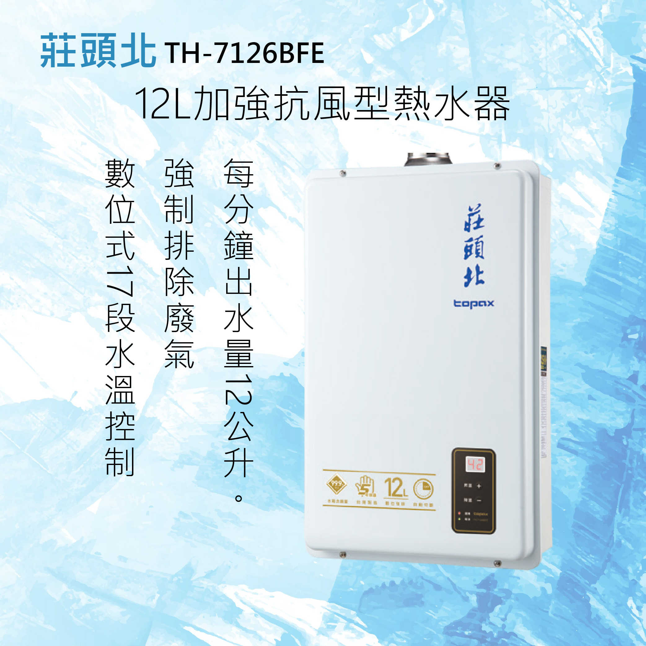 莊頭北【TH-7126BFE】12L 數位強排型熱水器 全國配送