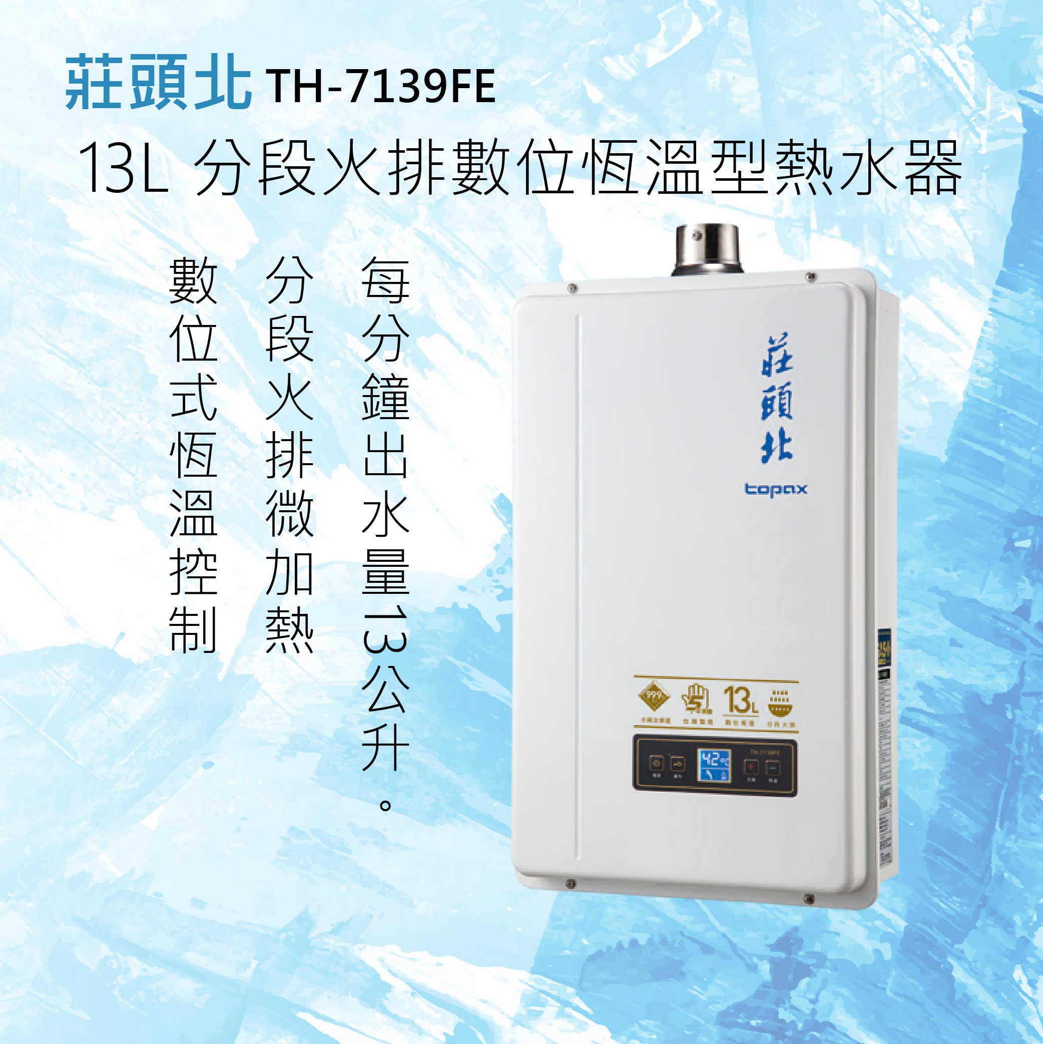莊頭北【TH-7139FE】13L 分段火排數位恆溫型熱水器 全國配送.不含安裝
