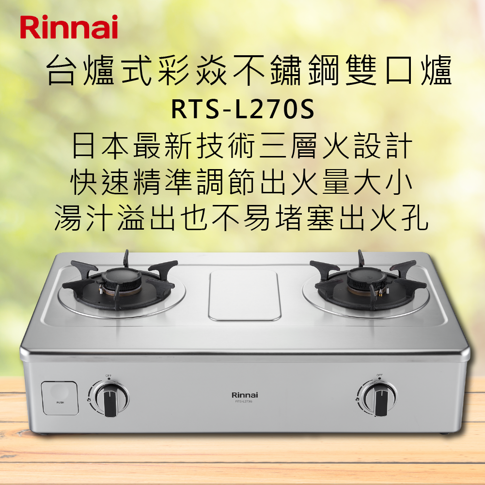 Rinnai林內【RTS-L270S】台爐式彩焱不鏽鋼雙口爐 北北基安裝