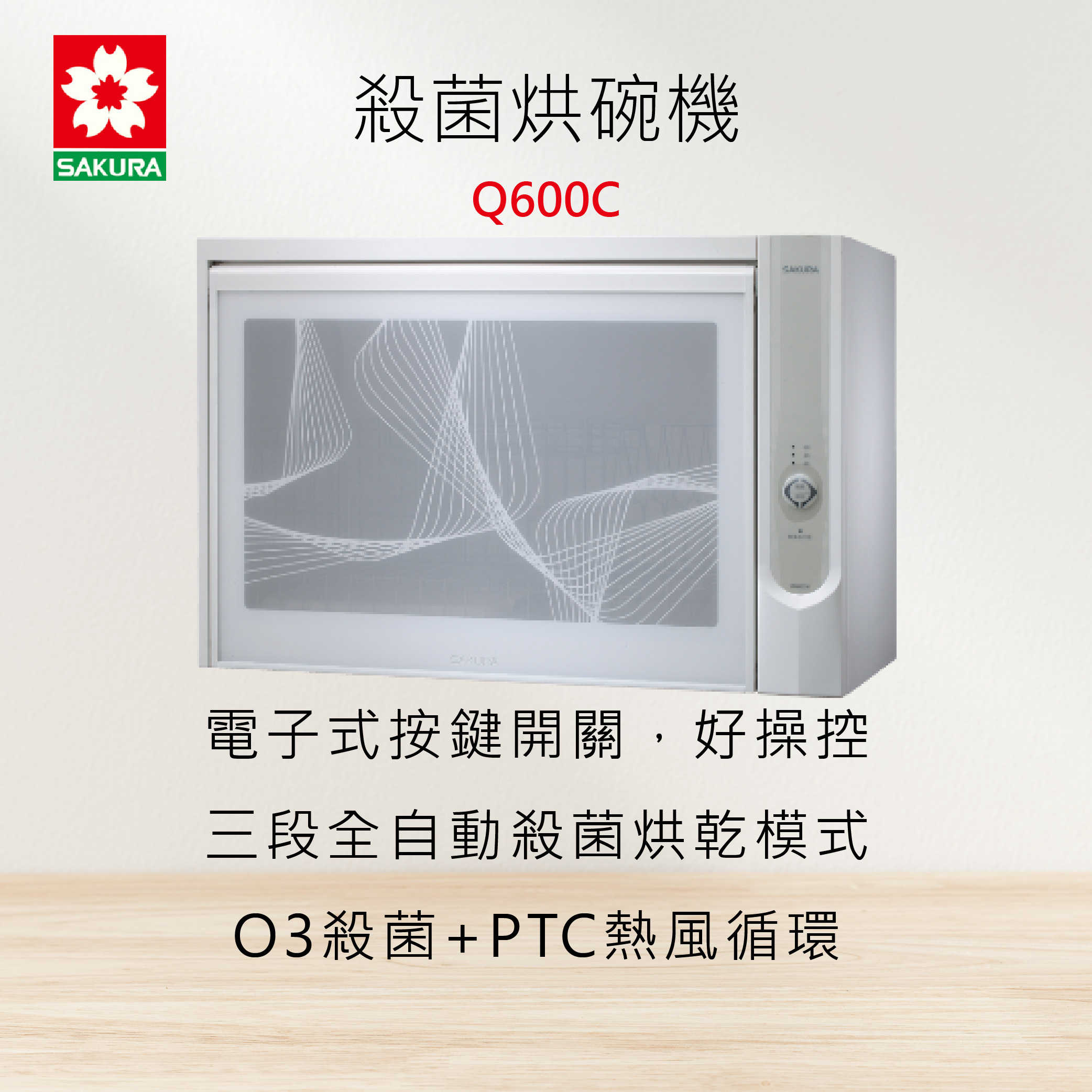 櫻花牌【Q600C】殺菌烘碗機 SAKURA  全國安裝