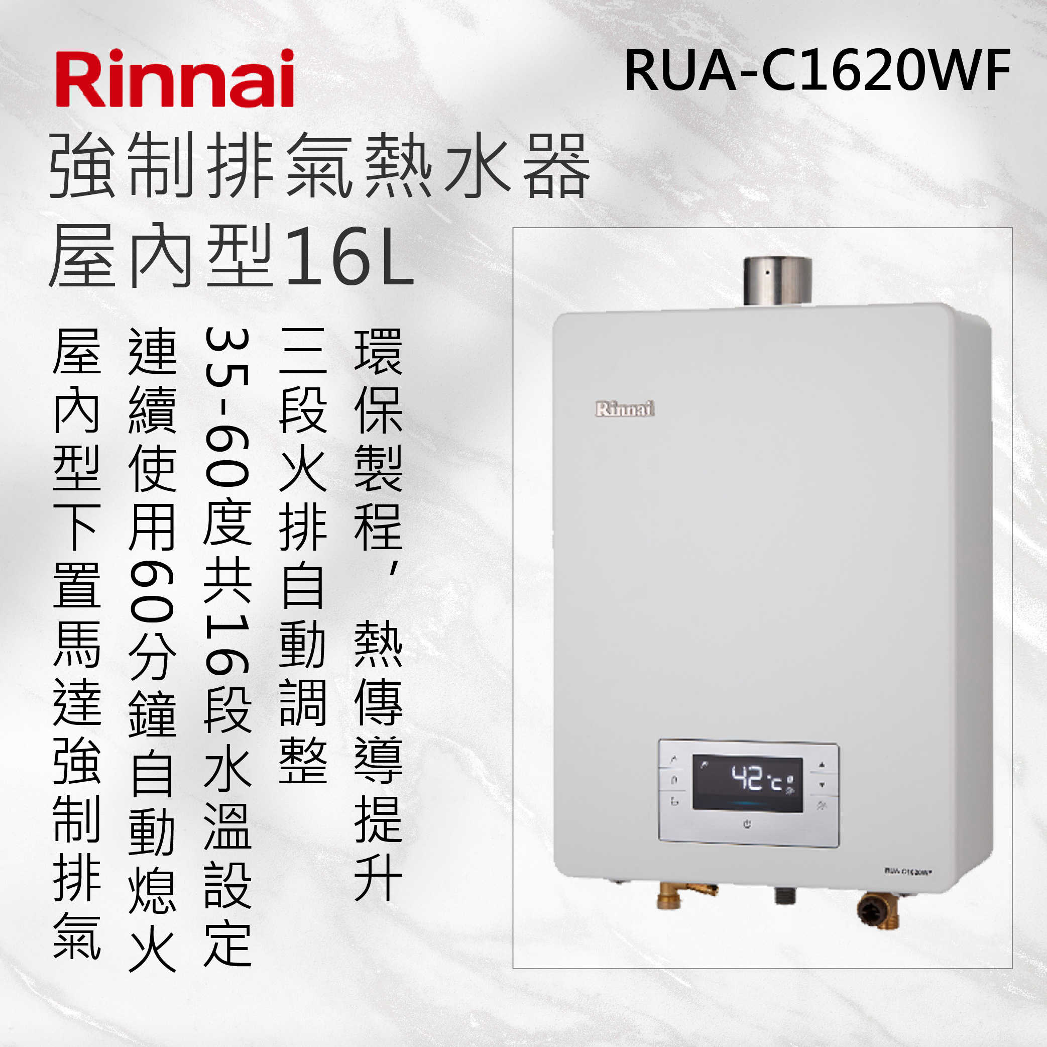 Rinnai 林內【RUA-C1620WF】屋內型16L強制排氣熱水器 北北基安裝