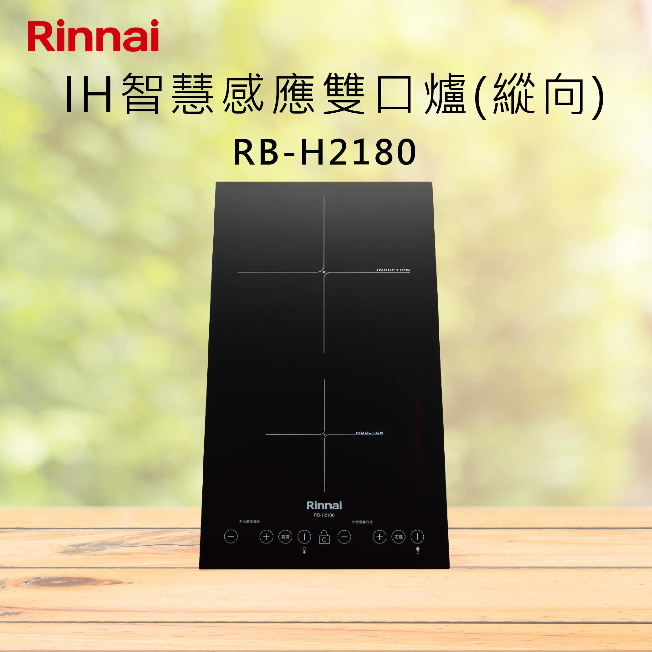 Rinnai 林內【RB-H2180】IH智慧感應雙口爐 (縱向) 北北基安裝