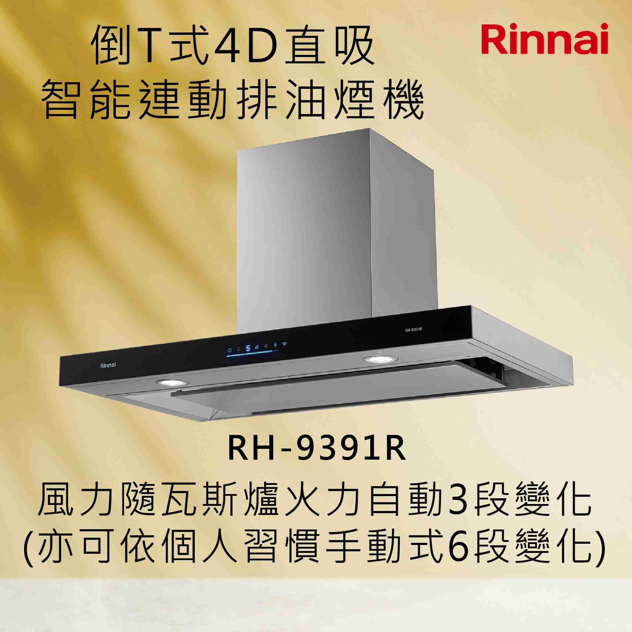 Rinnai 林內【RH-9391R】倒T式4D直吸智能連動排油煙機 北北基安裝