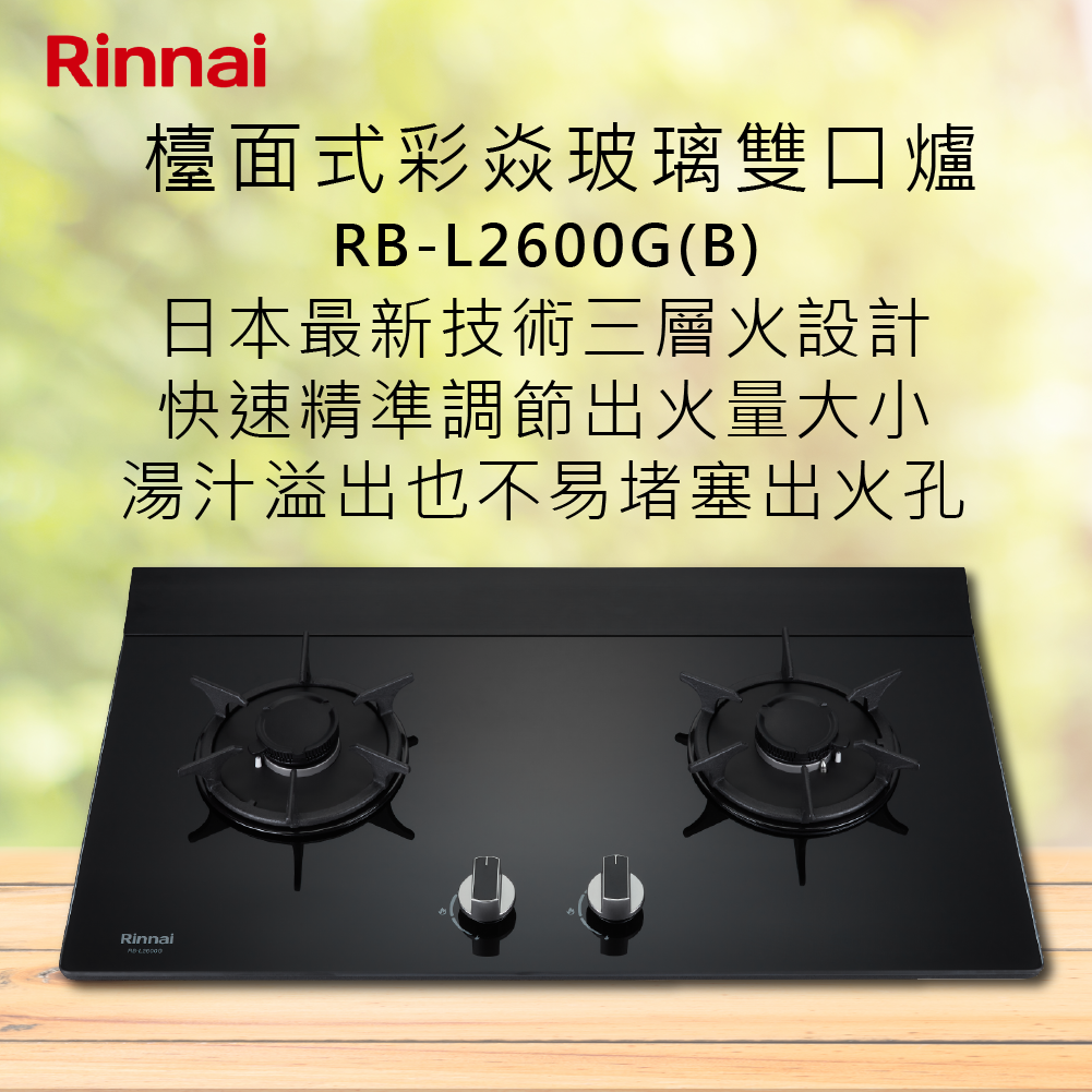 Rinnai林內【RB-L2600G(B)】檯面式彩焱玻璃雙口爐 北北基安裝