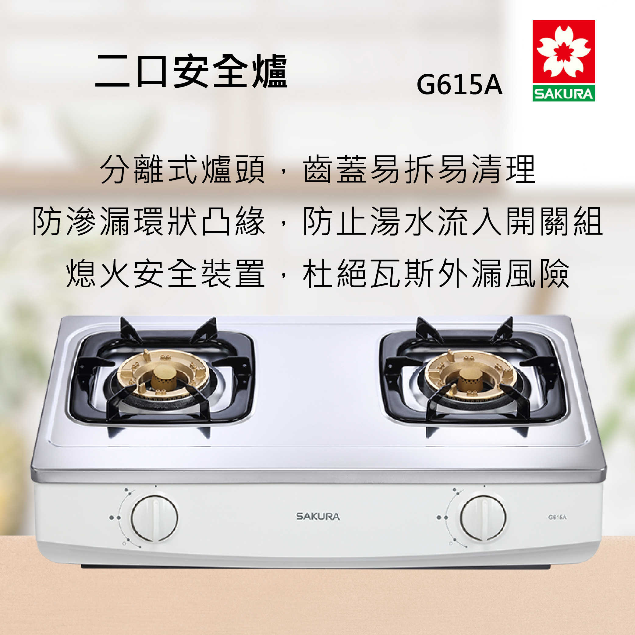 ＜全省安裝＞SAKURA櫻花牌 G615A 二口安全爐