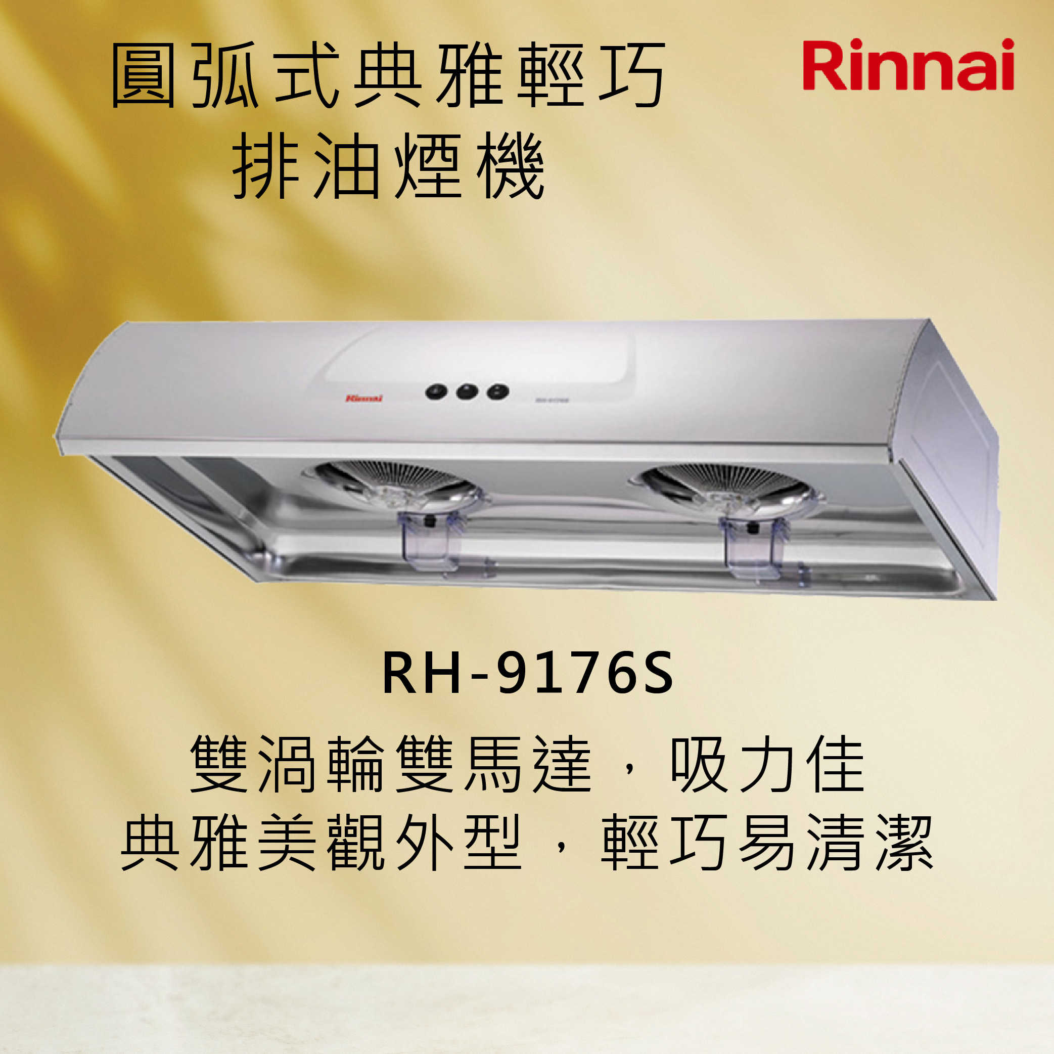 Rinnai 林內【RH-9176S】圓弧式典雅輕巧排油煙機 北北基安裝