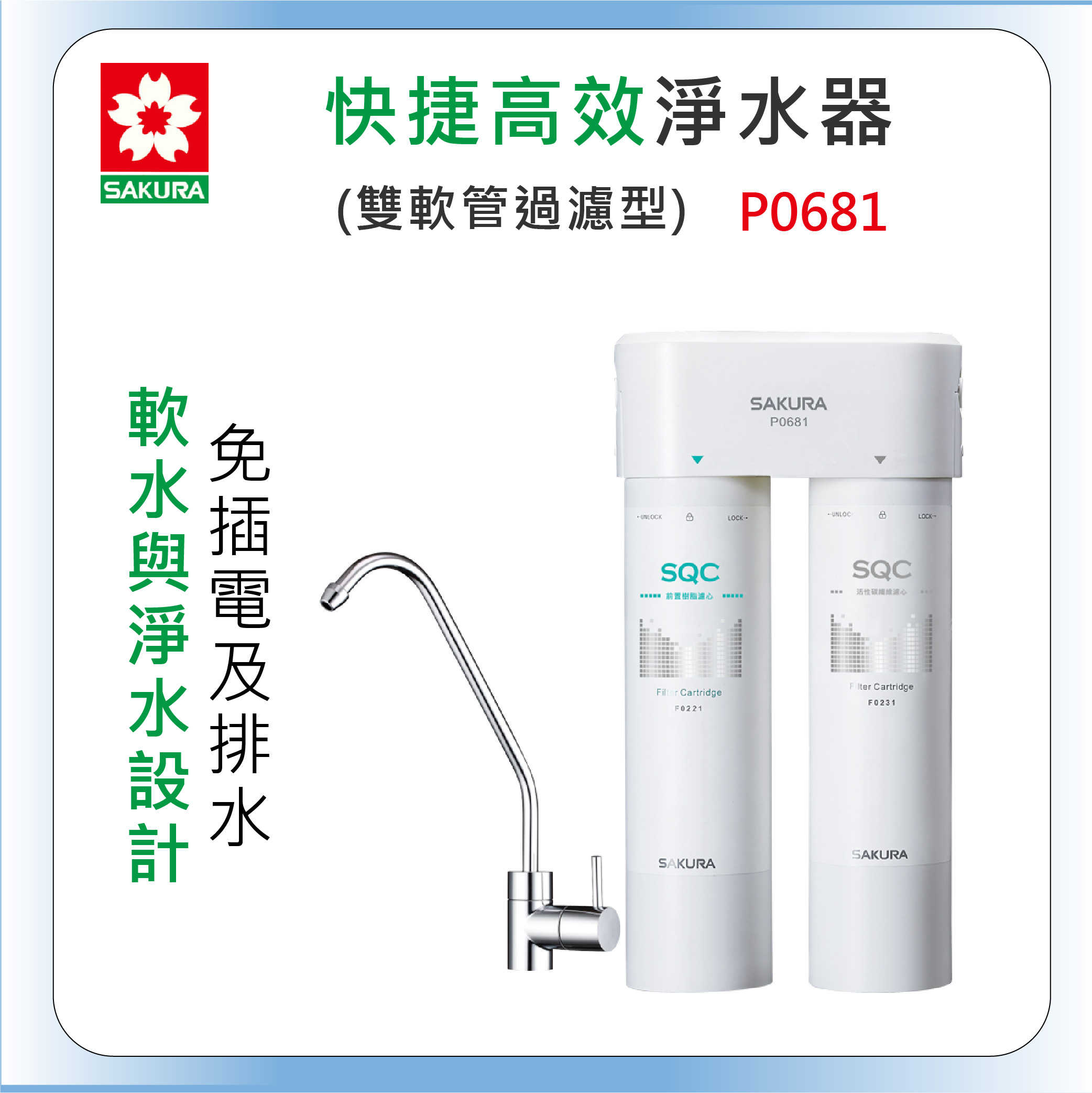 ＜全省安裝＞SAKURA櫻花牌P0681快捷高效淨水器(雙管軟水過濾型)