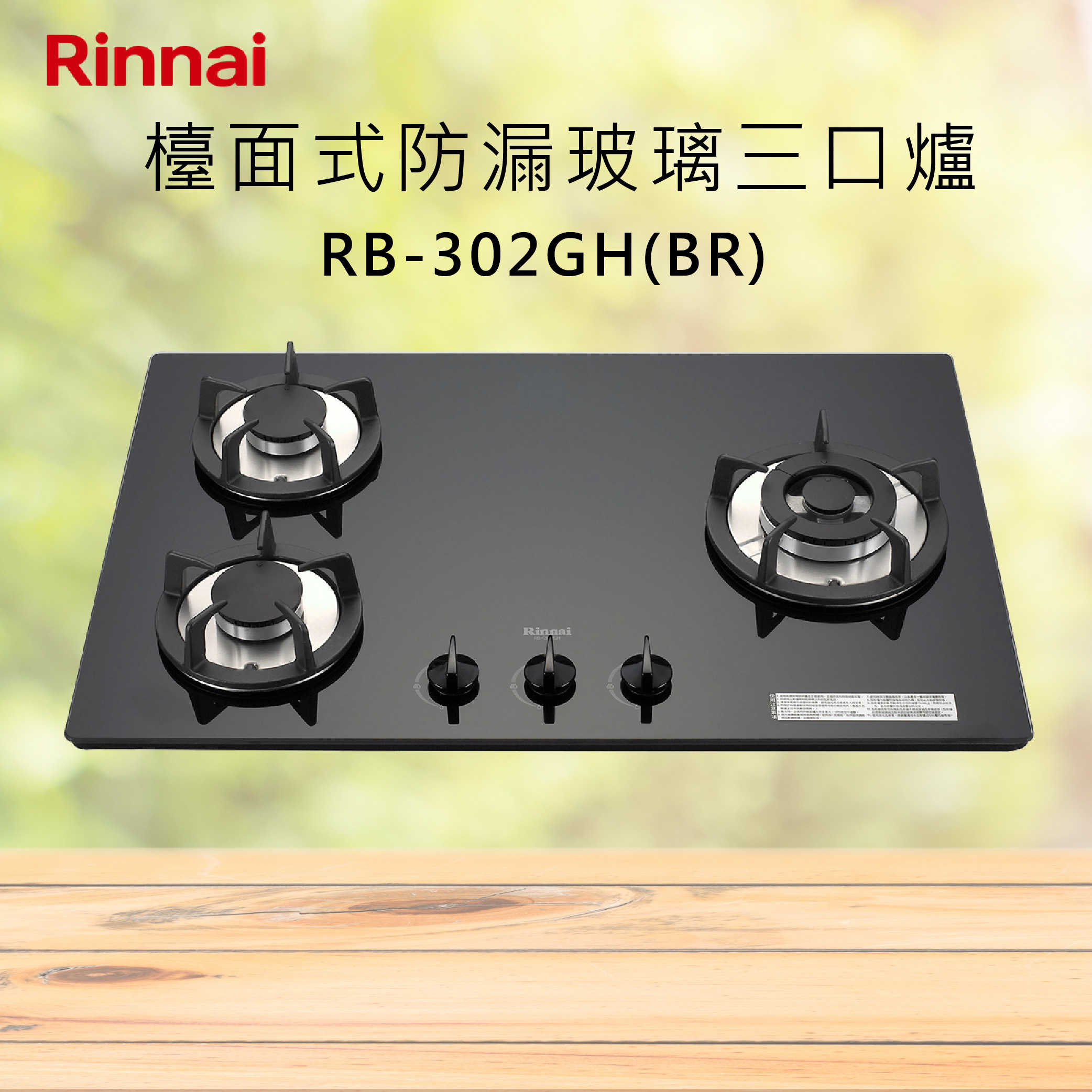 Rinnai 林內【RB-302GH(B)】檯面式防漏玻璃三口爐 北北基安裝