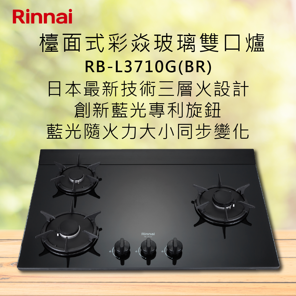 Rinnai林內【RB-L3710G(BR)】檯面式彩焱玻璃三口爐 北北基安裝