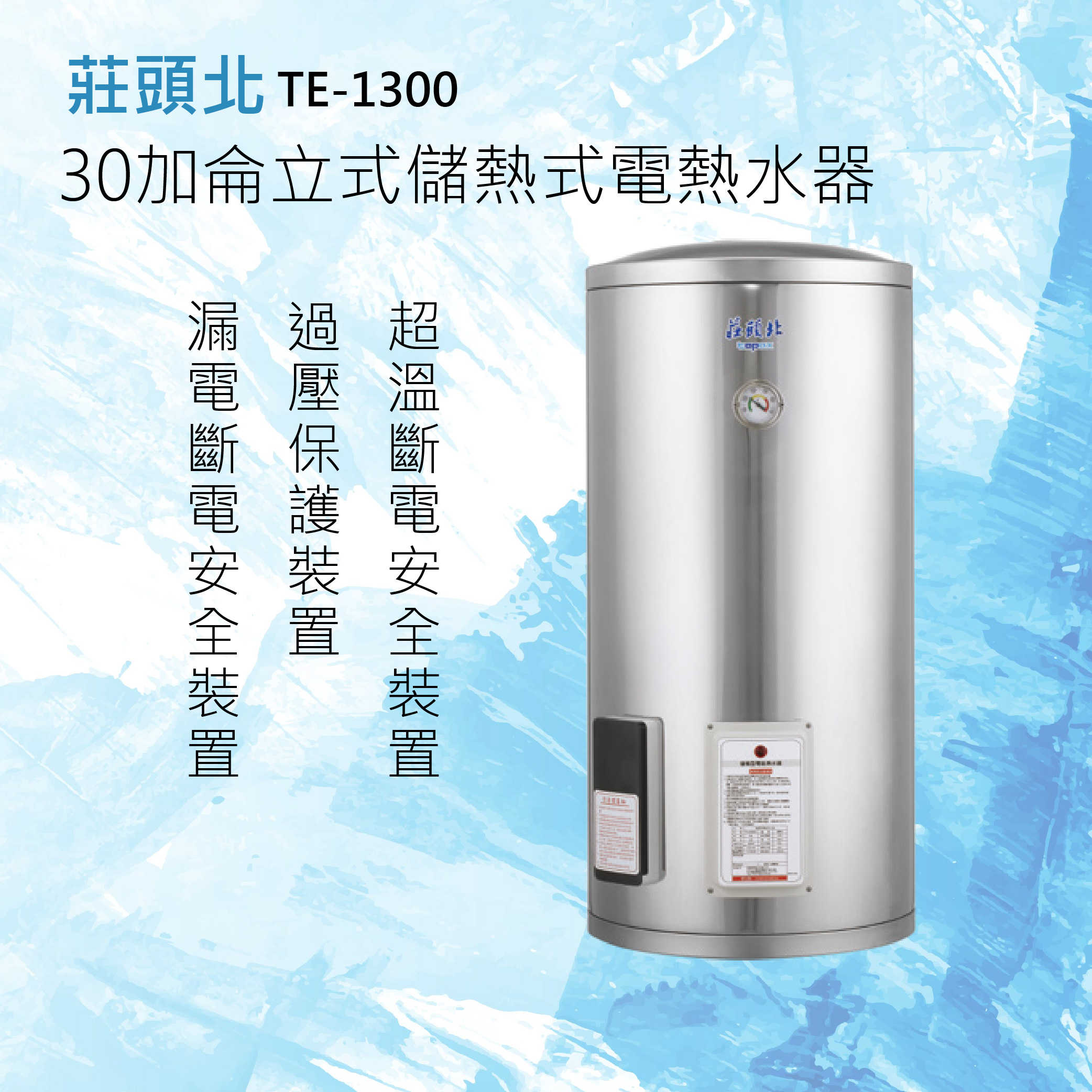 莊頭北【TE-1300(4㎾)】30加侖立式儲熱式電熱水器 北北基安裝