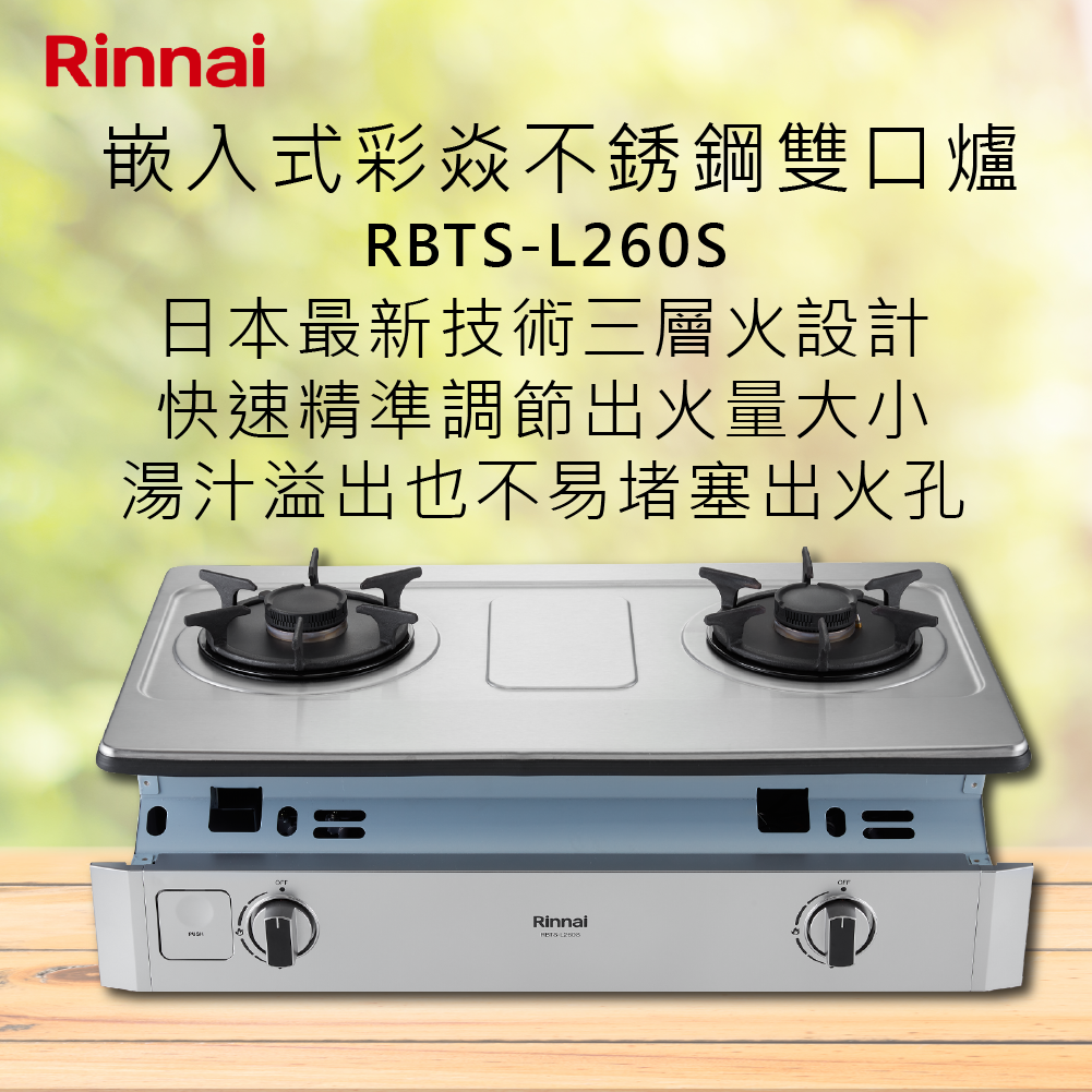 Rinnai林內【RBTS-L260S】嵌入式彩焱不銹鋼雙口爐 北北基安裝