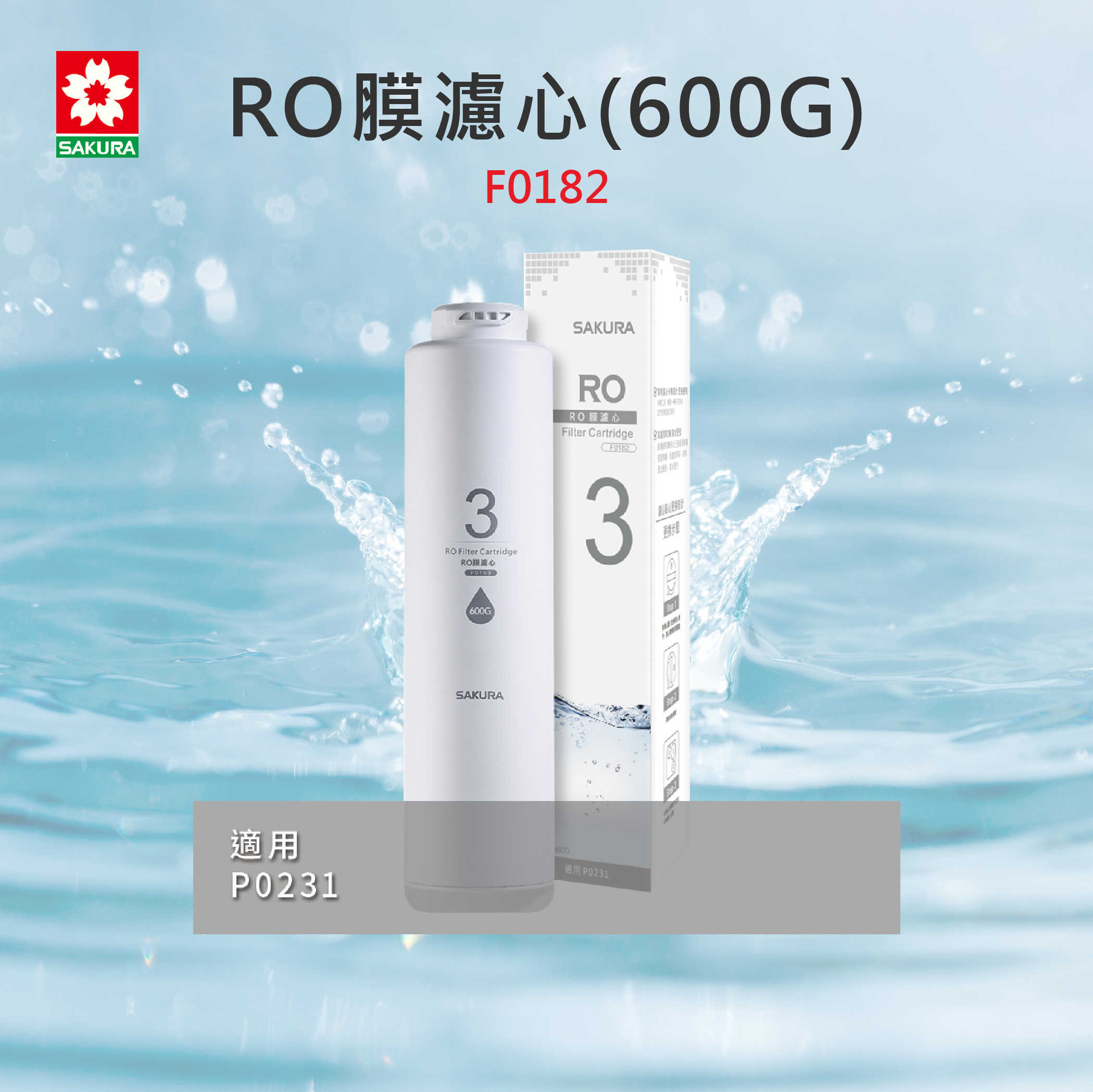 【SAKURA 櫻花】RO濾心 F0182 RO膜濾心(600G)