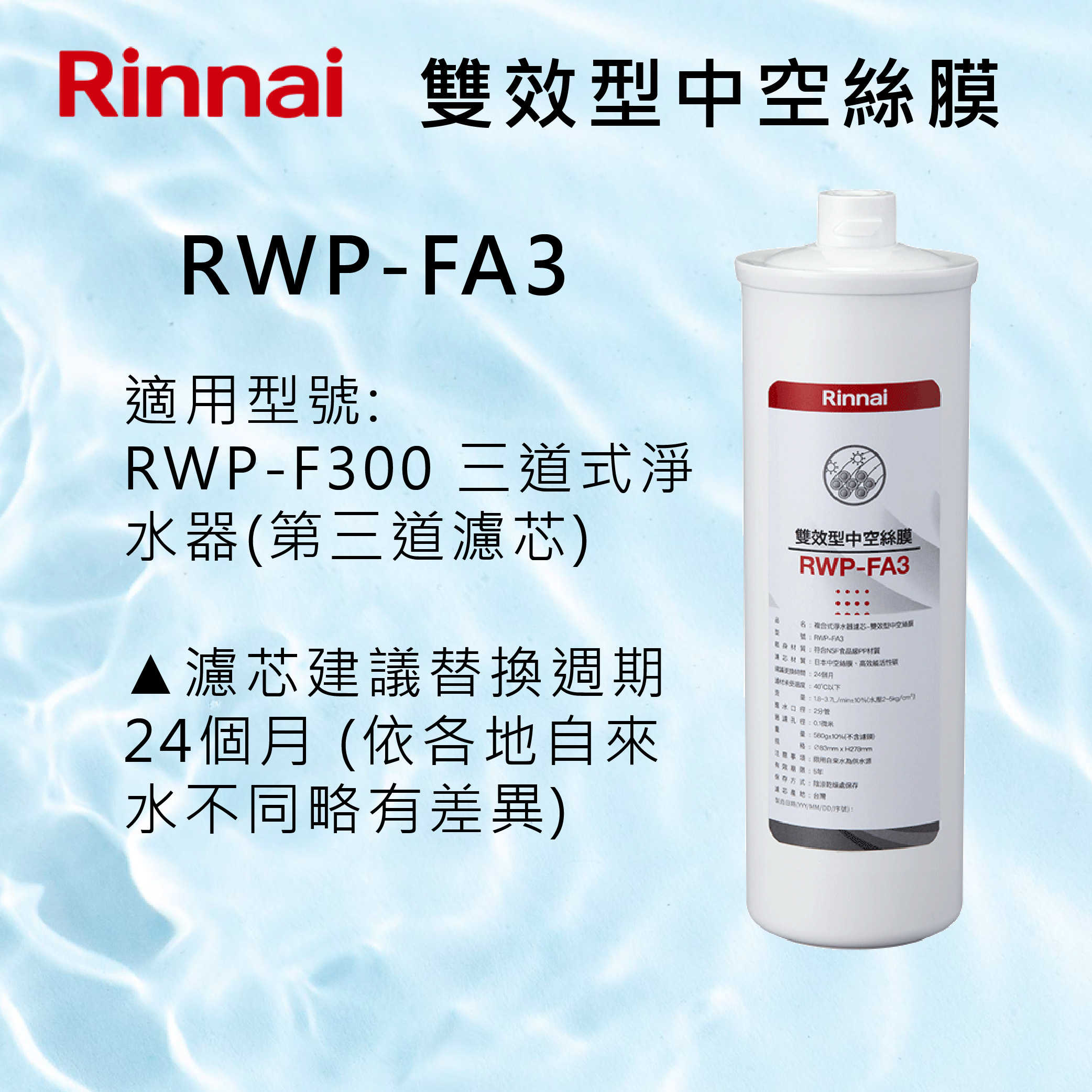 Rinnai 林內 濾心【RWP-FA3】雙效型中空絲膜濾心