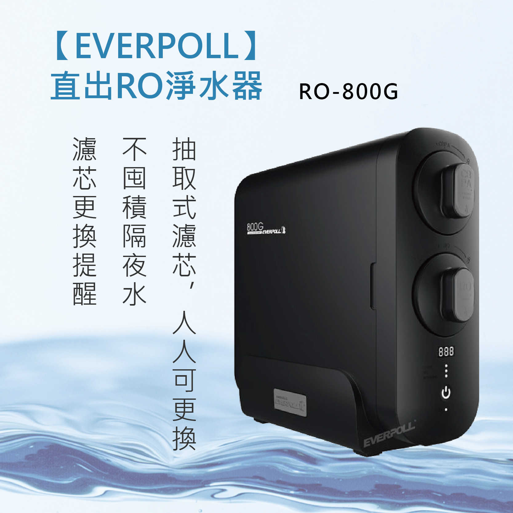 【EVERPOLL】櫥下式 直出RO淨水器 RO-800G（不含鵝頸） 淨水