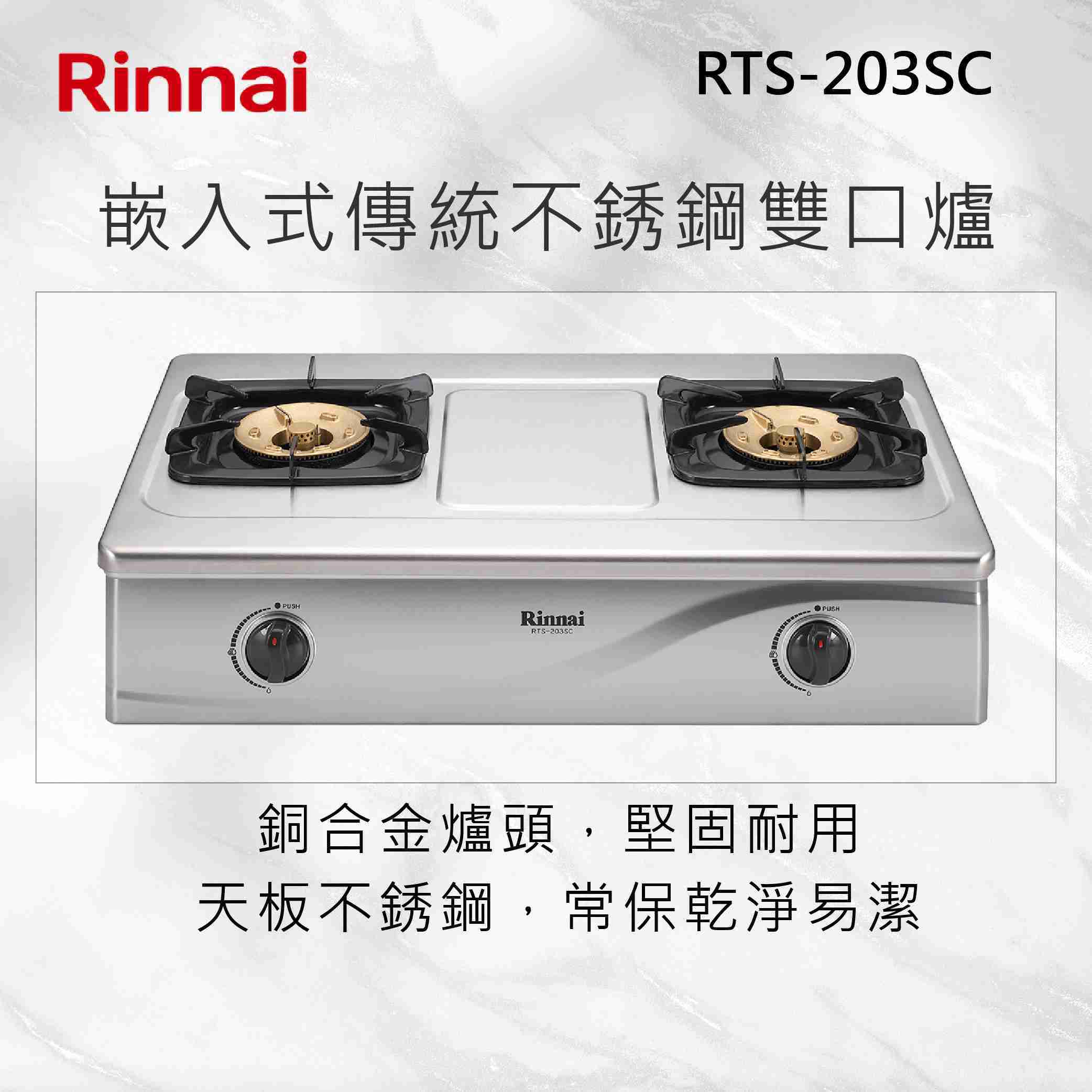 Rinnai 林內【RTS-203SC】台爐式傳統不銹鋼雙口爐 北北基安裝