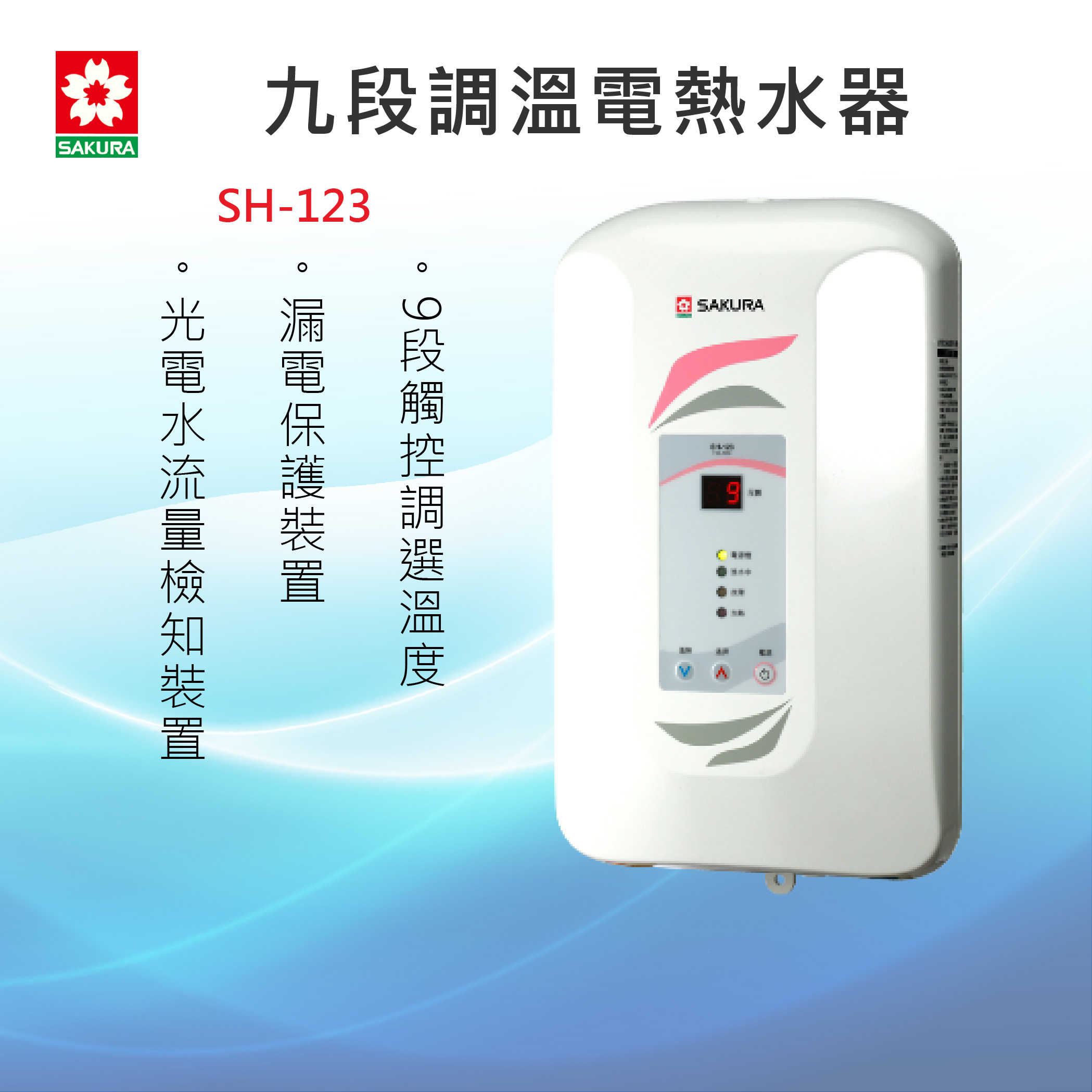 SAKURA 櫻花牌【SH-123】九段調溫電熱水器 全國安裝