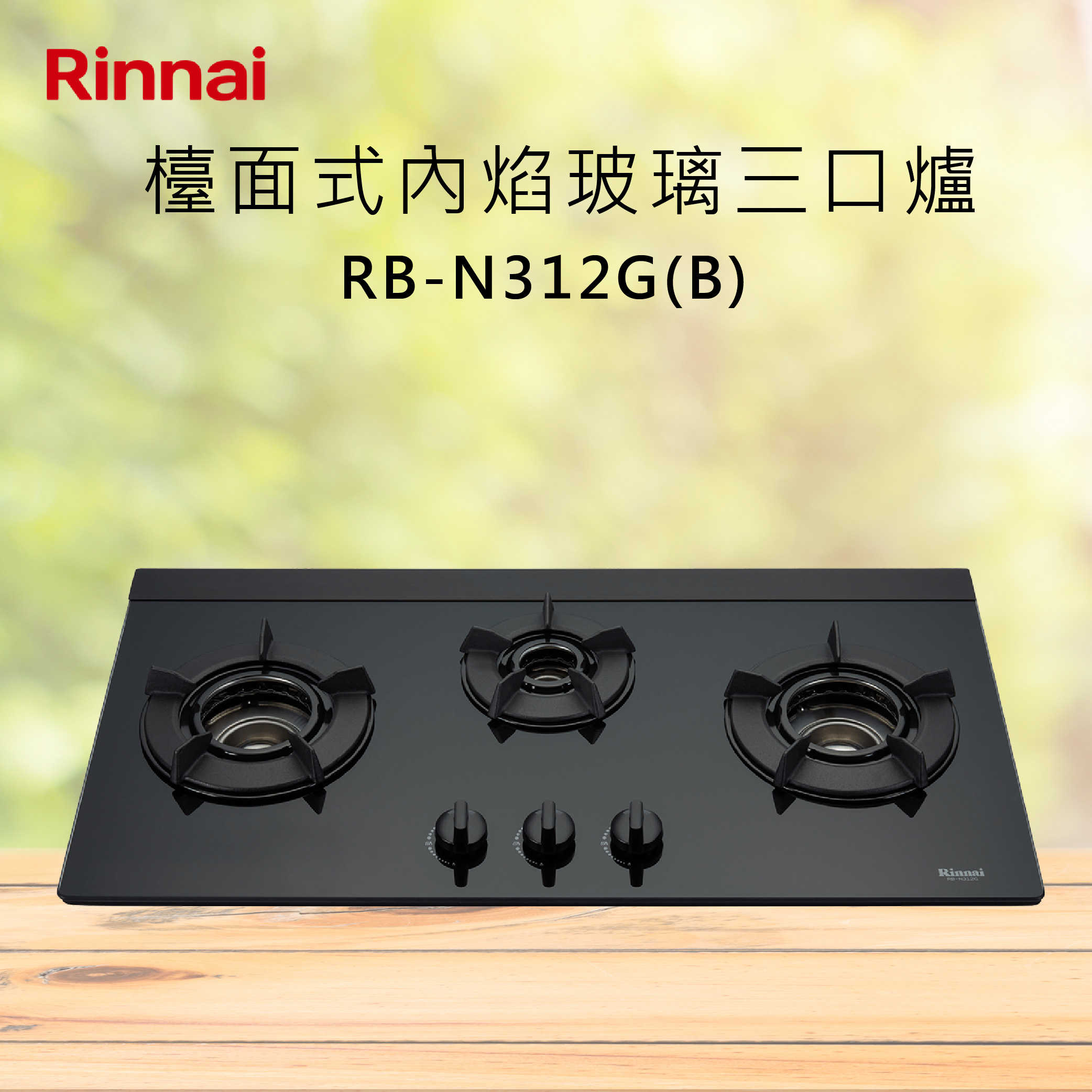 Rinnai林內【RB-N312G(B)】檯面式內焰玻璃三口爐 北北基安裝