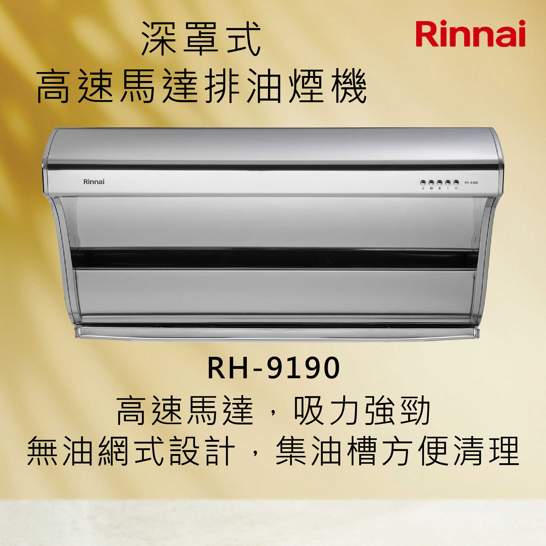 Rinnai 林內【RH-9190】深罩式高速馬達排油煙機 北北基安裝