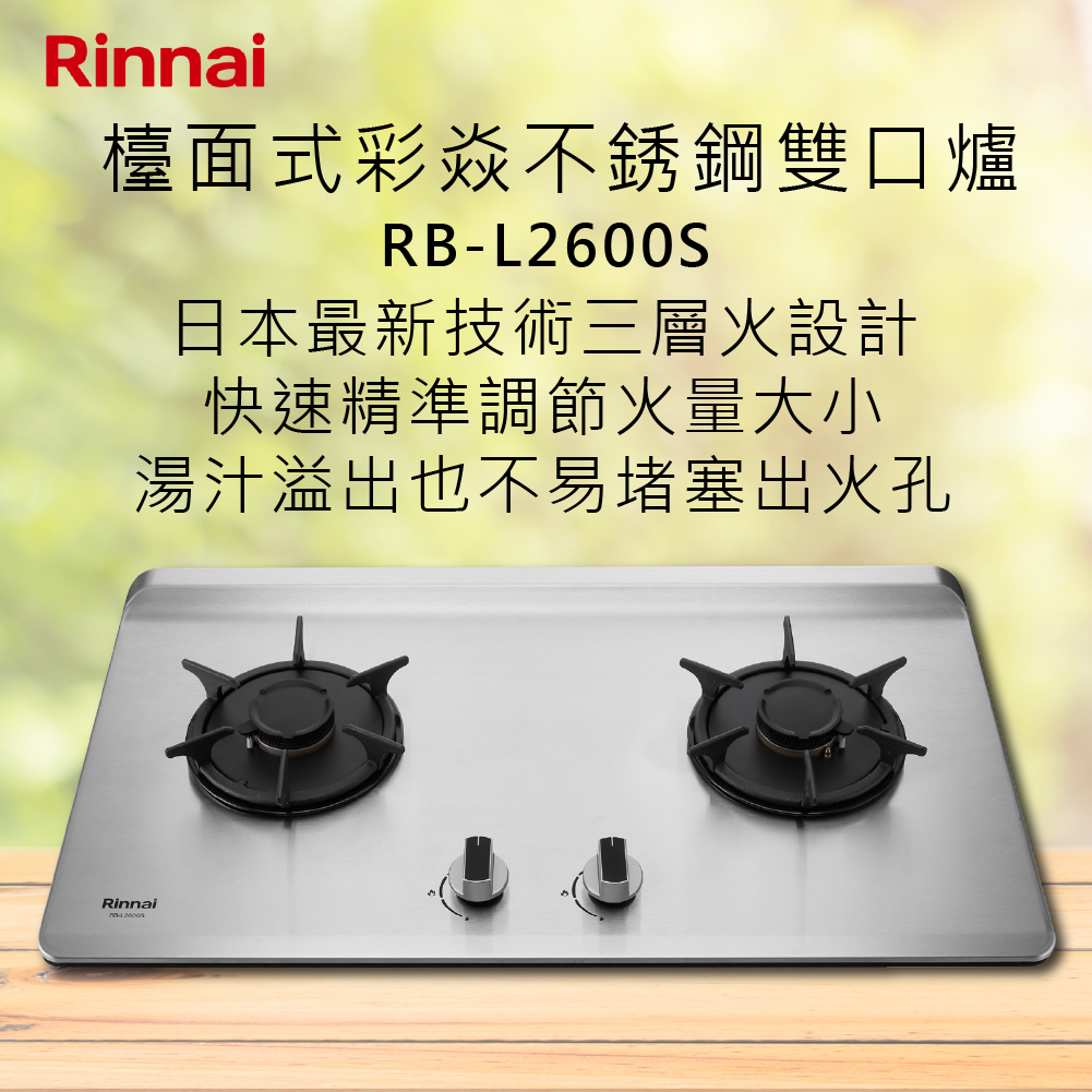 Rinnai林內【RB-L2600S】檯面式彩焱不銹鋼雙口爐 北北基安裝