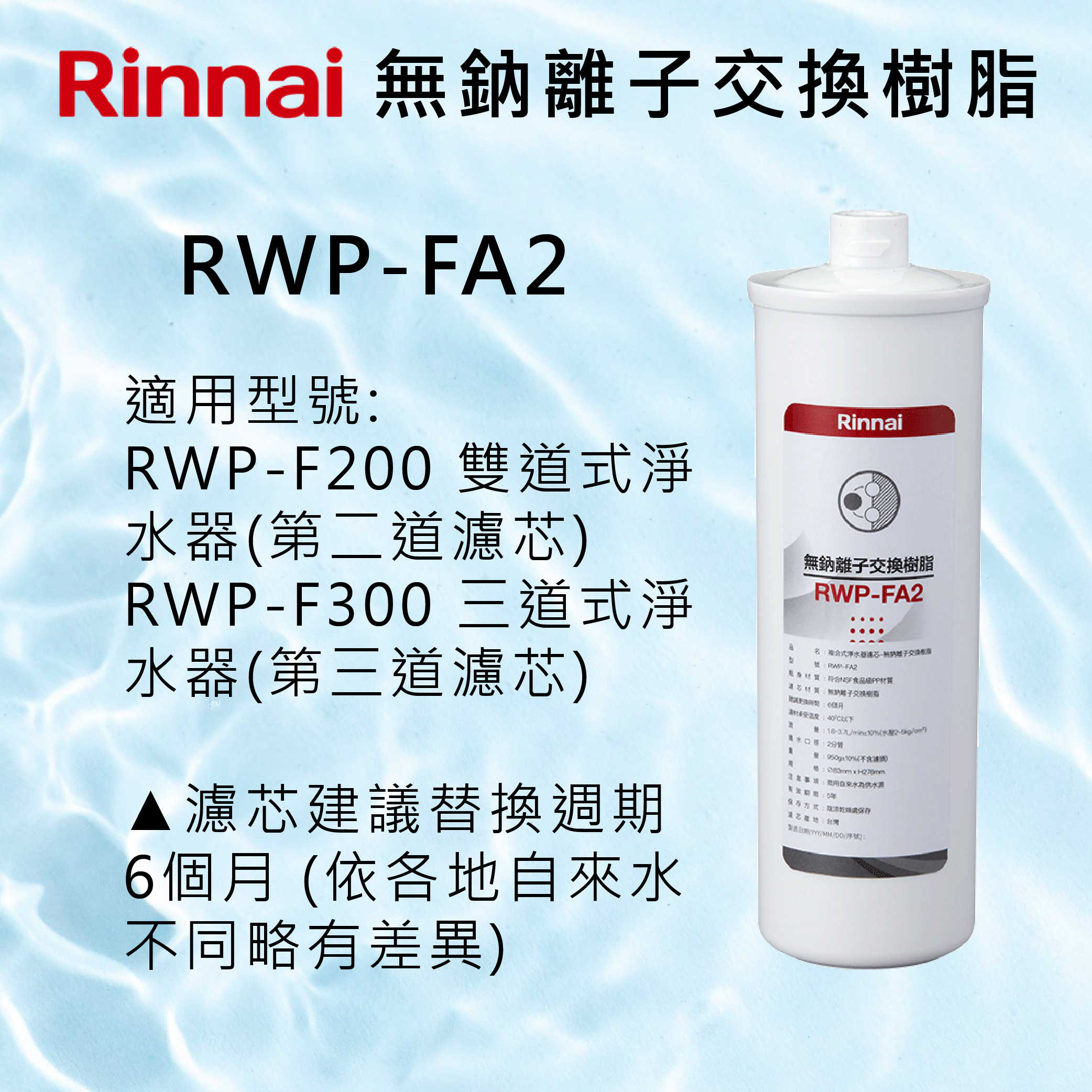 Rinnai 林內 濾心【RWP-FA2】無鈉離子交換樹脂濾心