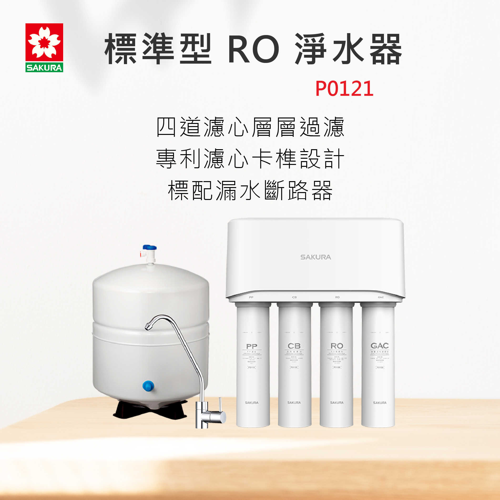 全國安裝~SAKURA 櫻花牌 P0121 標準型 RO淨水器