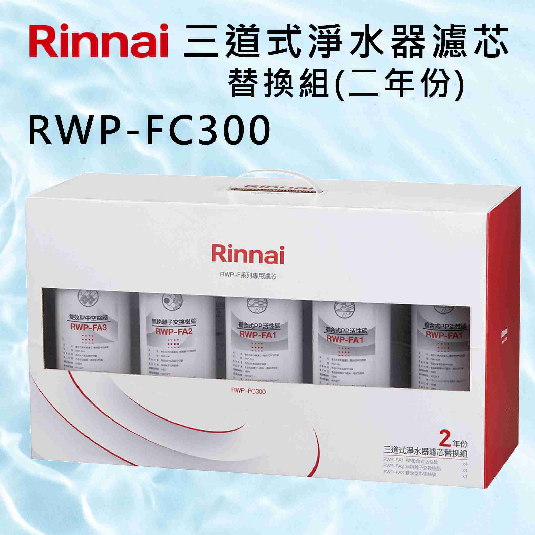 Rinnai 林內【RWP-FC300】三道式淨水器濾芯替換組(二年份)  北北基安裝