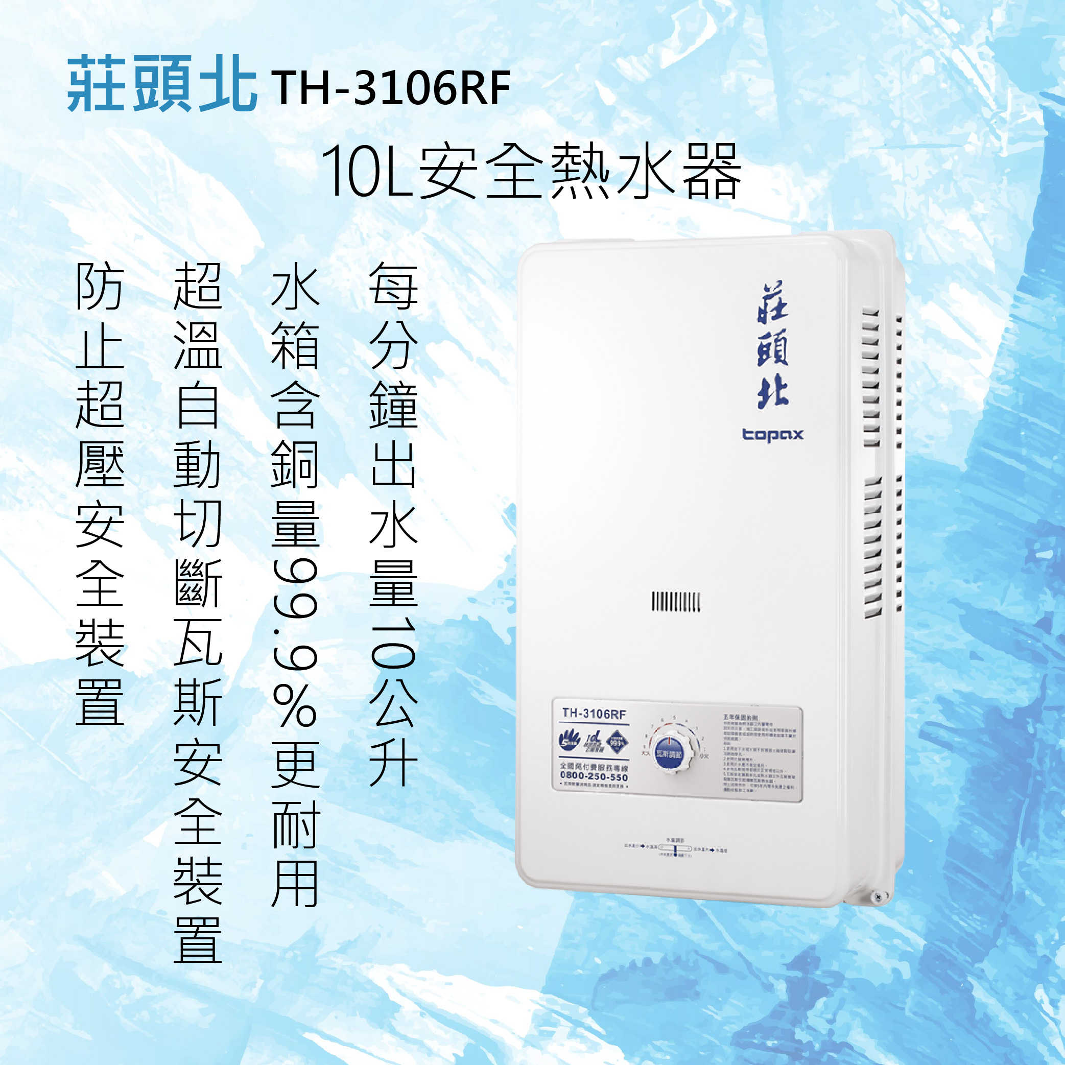 莊頭北【TH-3106RF】10L安全屋外型熱水器 北北基安裝
