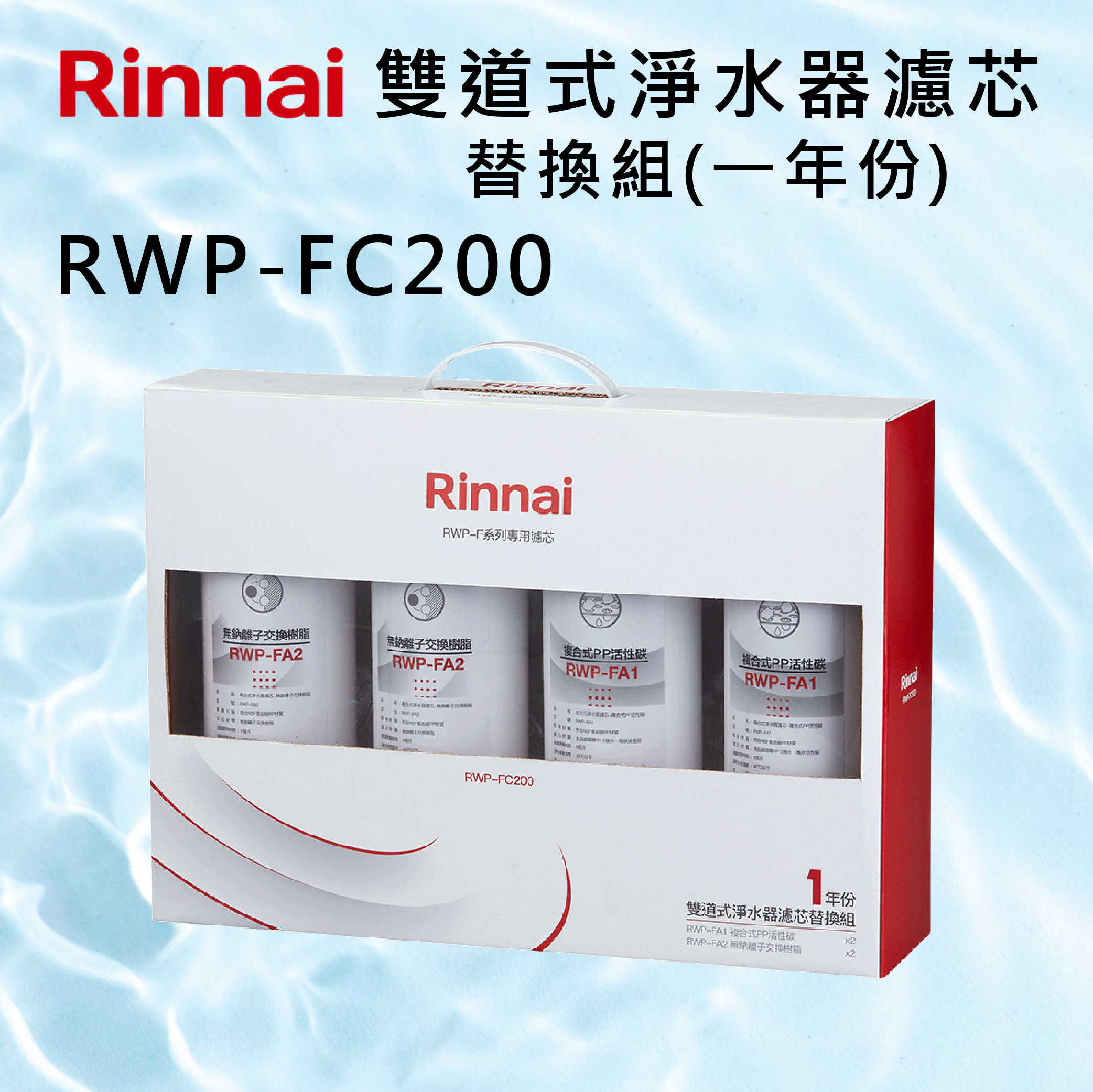 Rinnai 林內【RWP-FC200】雙道式淨水器濾芯替換組(一年份) 北北基安裝