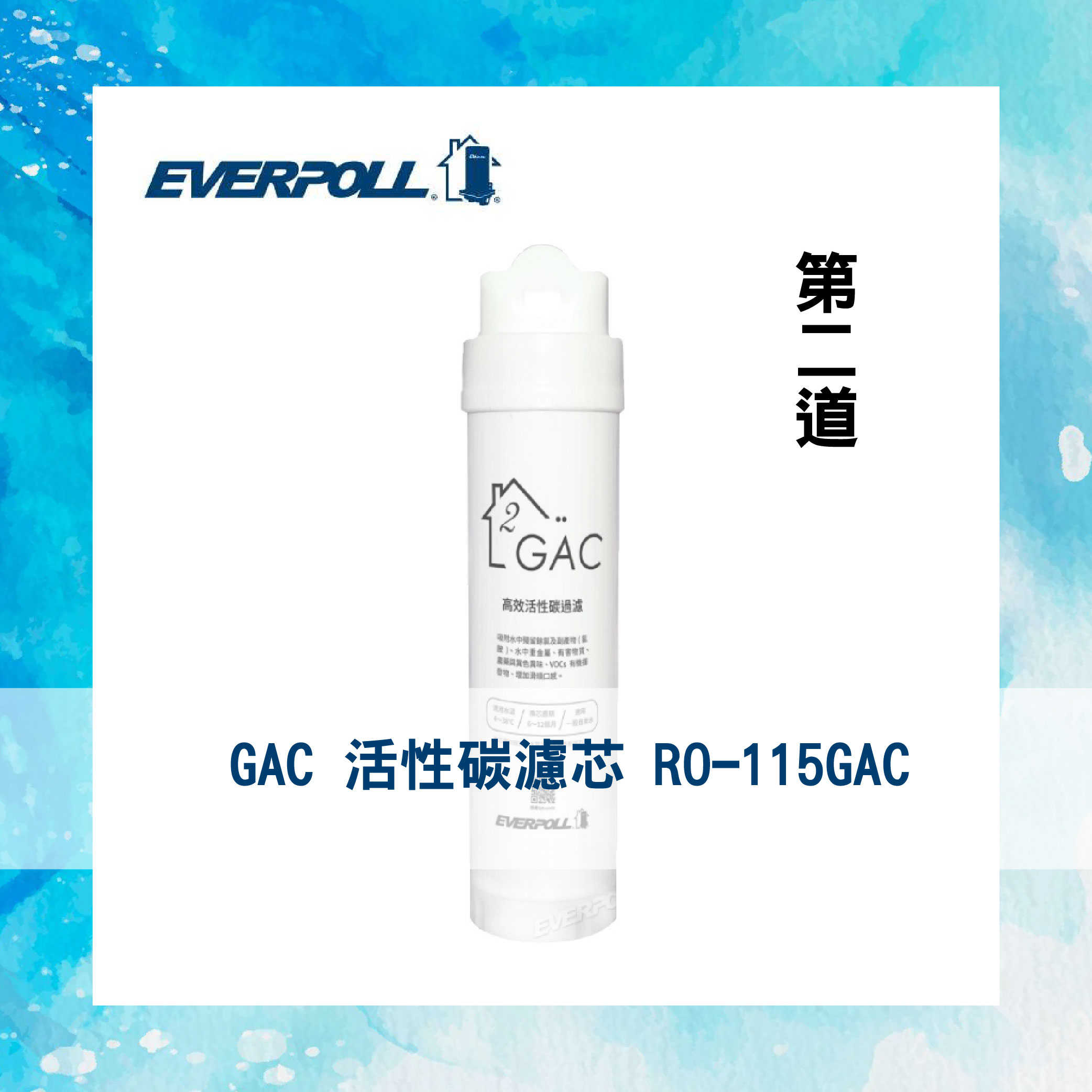 【EVERPOLL】 RO-115GAC 濾心 GAC 活性碳濾芯  第二道 RO 淨水 好水