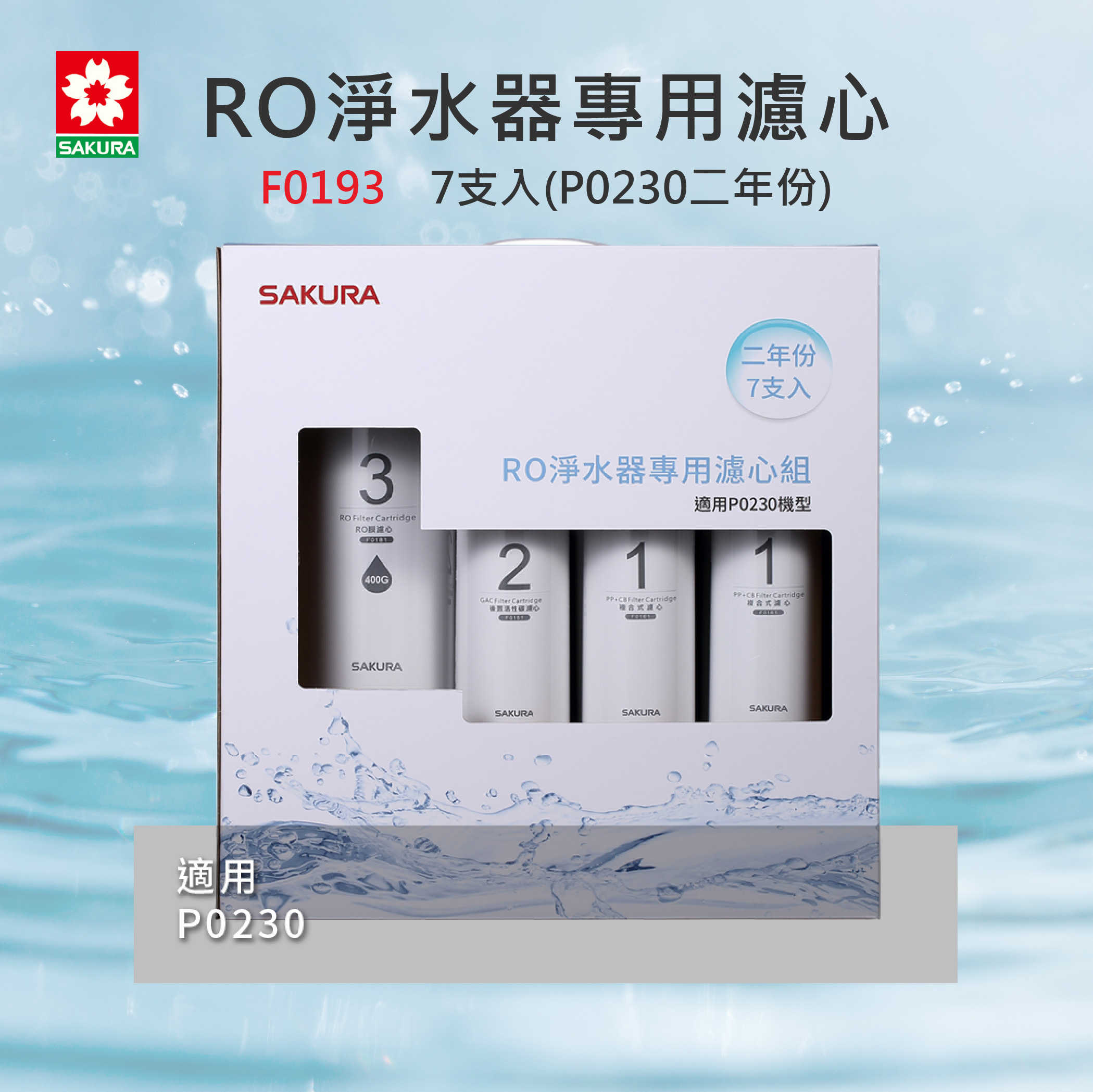 【SAKURA櫻花】RO濾心 F0193 RO淨水器專用濾心7支入 (P0230二年份)