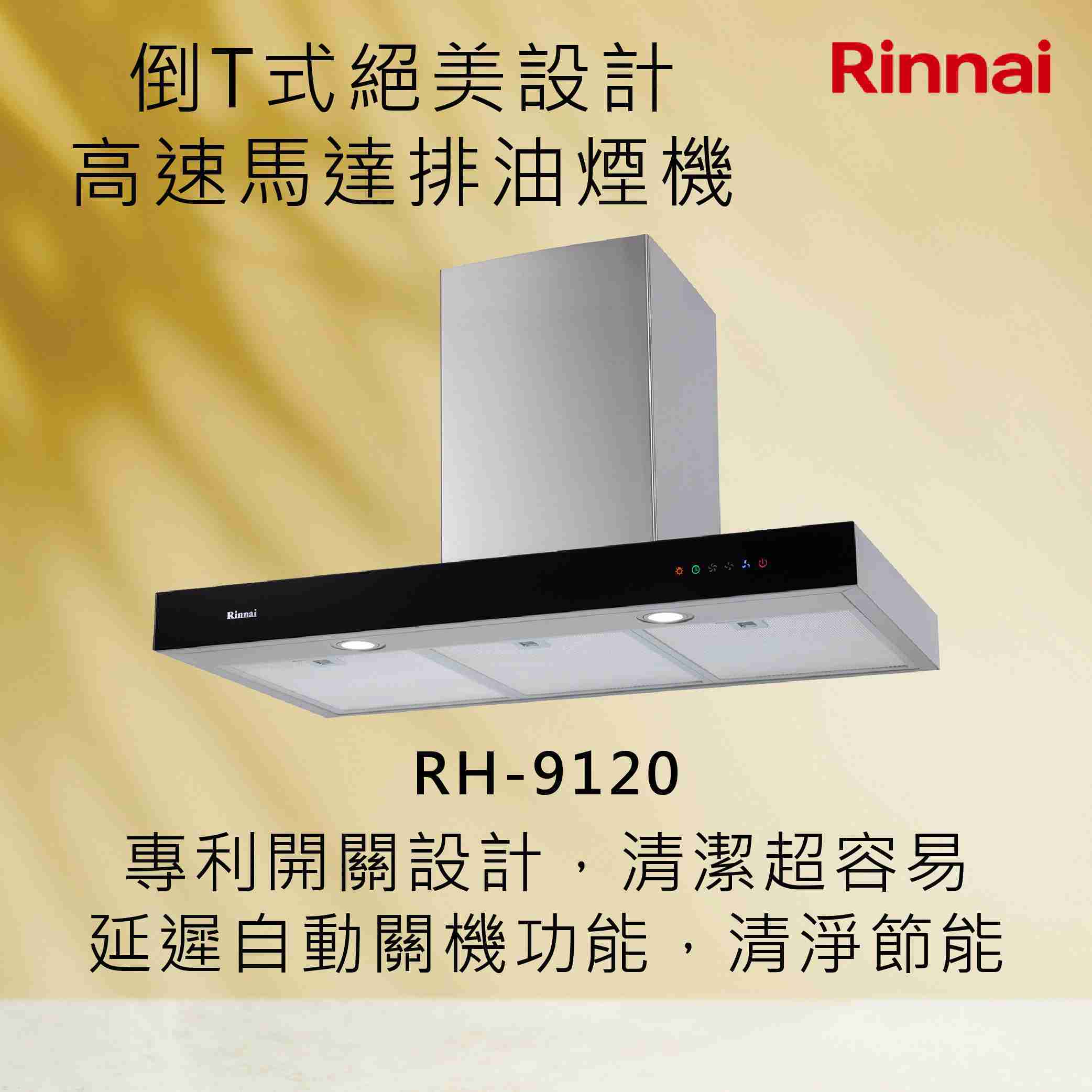 Rinnai 林內【RH-9120】倒T式絕美設計高速馬達排油煙機 北北基安裝