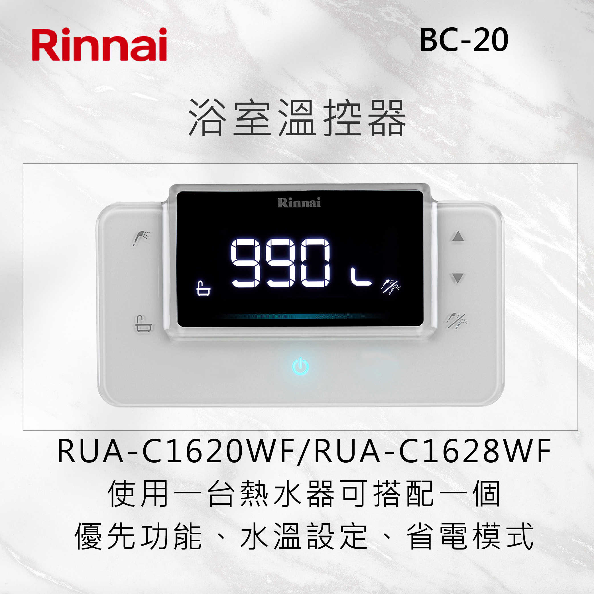 Rinnai林內【BC-20】RUA-C1620WF/C1628WF專用浴室溫控器 北北基安裝