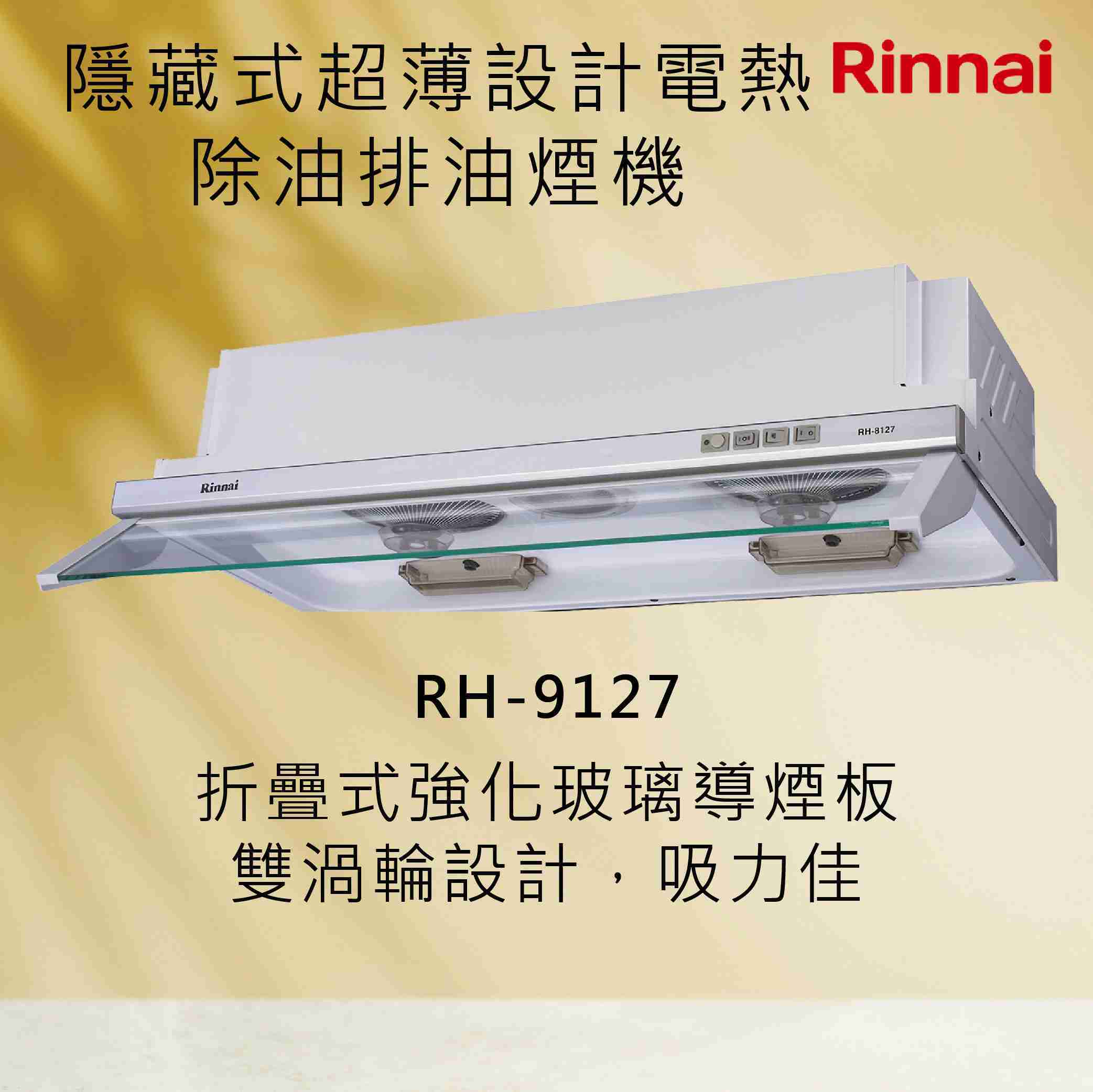 Rinnai 林內【RH-9127】隱藏式超薄設計電熱除油排油煙機 北北基安裝