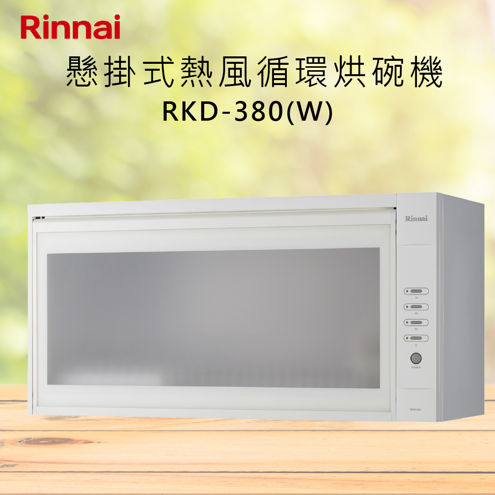 Rinnai林內【RKD-380(W)】懸掛式熱風循環烘碗機 北北基安裝