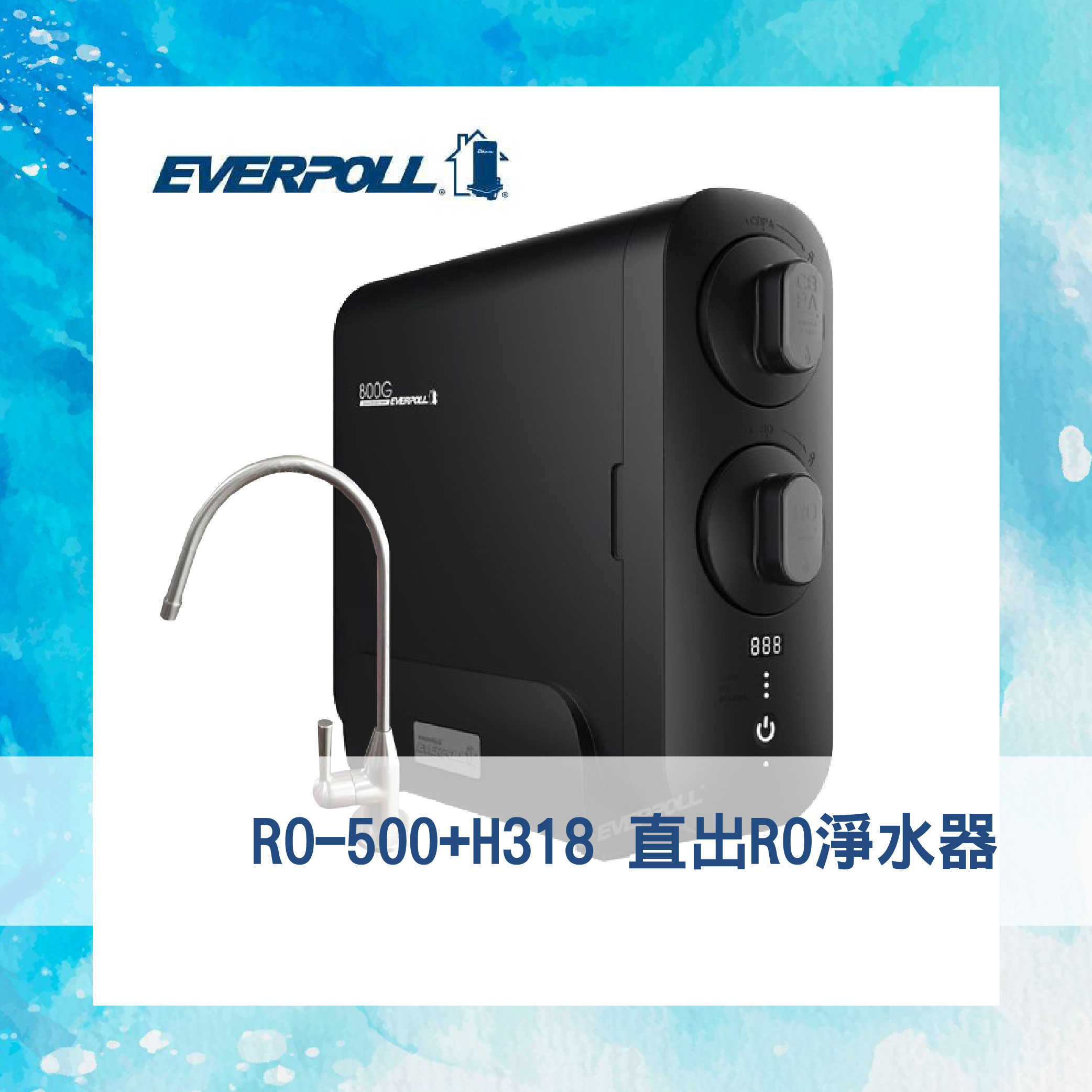 【EVERPOLL】櫥下式 直出RO淨水器 RO-800G+H118 （含鵝頸） 淨水