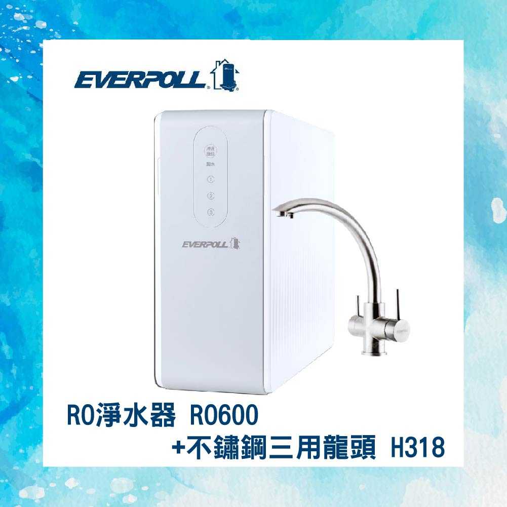 【EVERPOLL】直出 RO 淨水器 RO-600+ H318（含鵝頸）