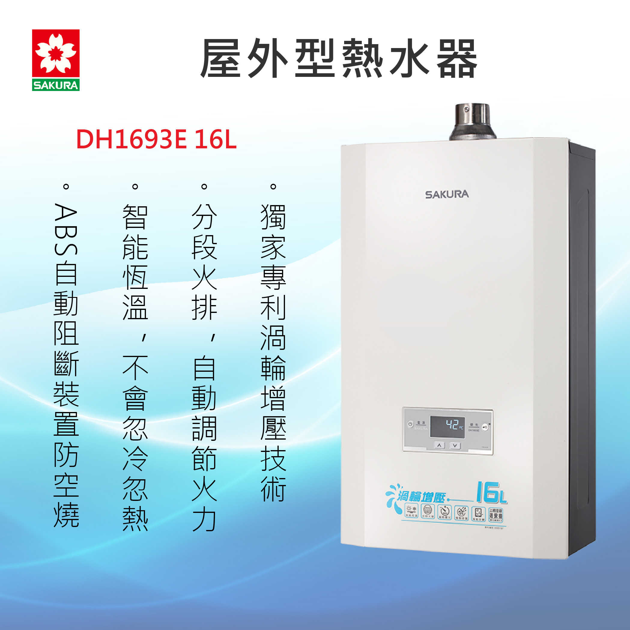 SAKURA櫻花牌【DH1693E 16L】渦輪增壓智能恆溫熱水器 強制排氣 全國安裝