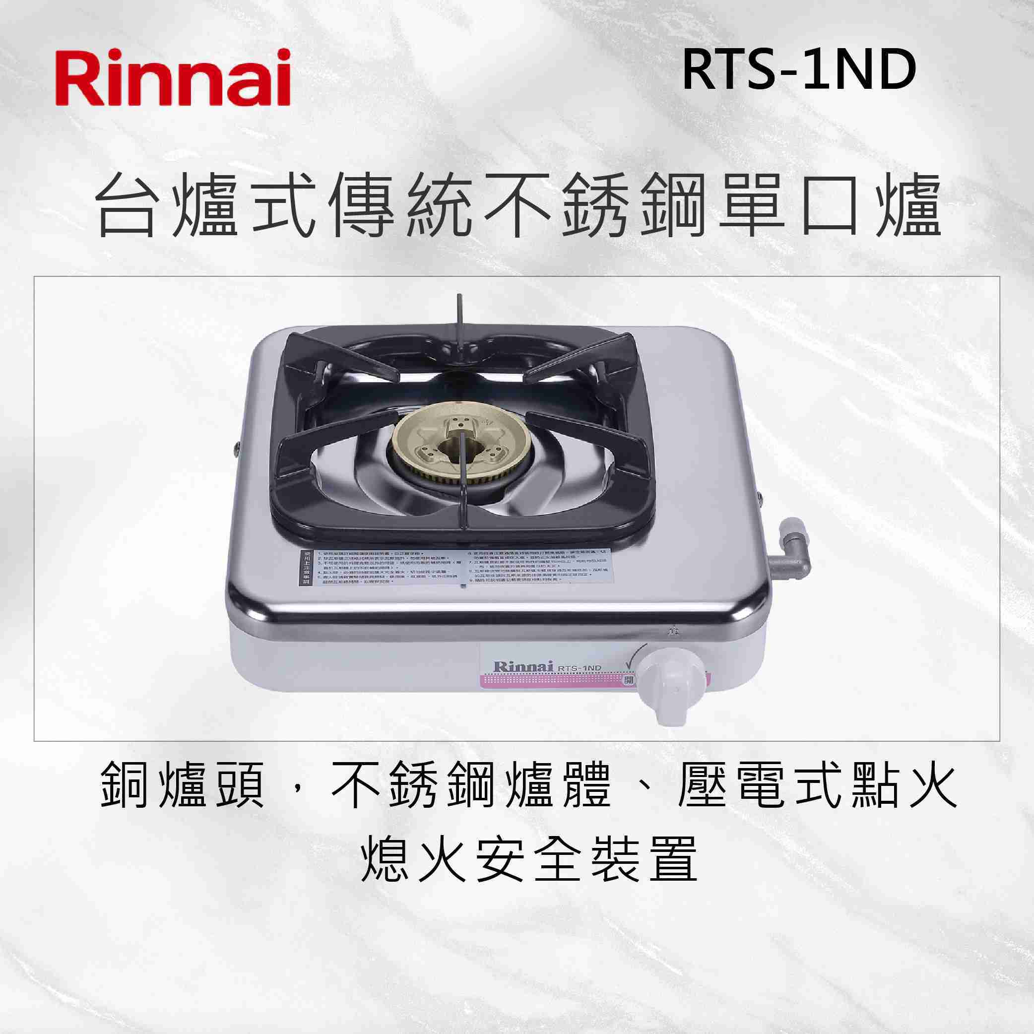 Rinnai 林內【RTS-1ND】台爐式傳統不銹鋼單口爐 北北基安裝